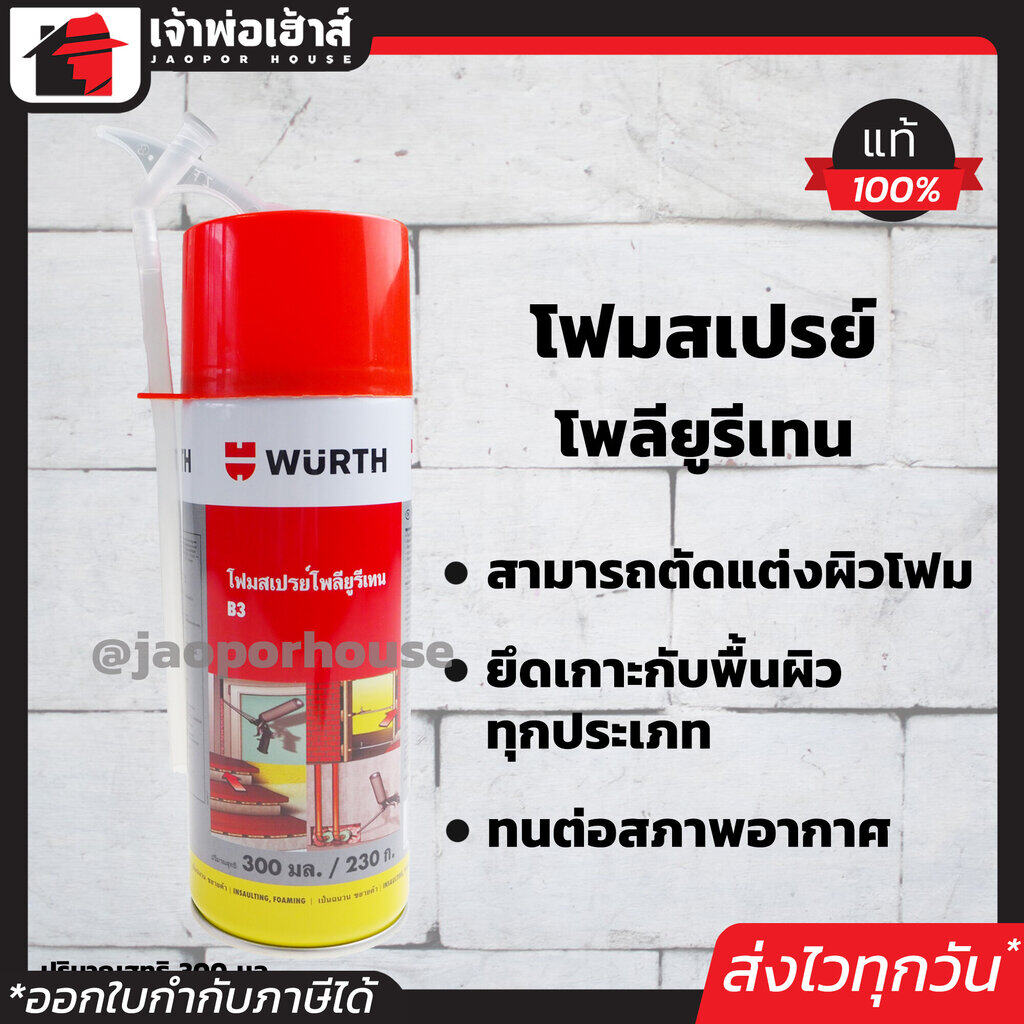 โฟมอุดรอยรั่ว Wurth สเปรย์โฟม B3 ปริมาณสุทธิ 300 มล. (230 กรัม) pu foam ยึดติดได้ทุกสภาพผิว รอยแตก ร้าว รั่ว เอาอยู่!! สเปรย์โฟมอุดรู พียูโฟม สเปรย์อุดรอยรั่ว พียูโฟมอุดรอย D41-03