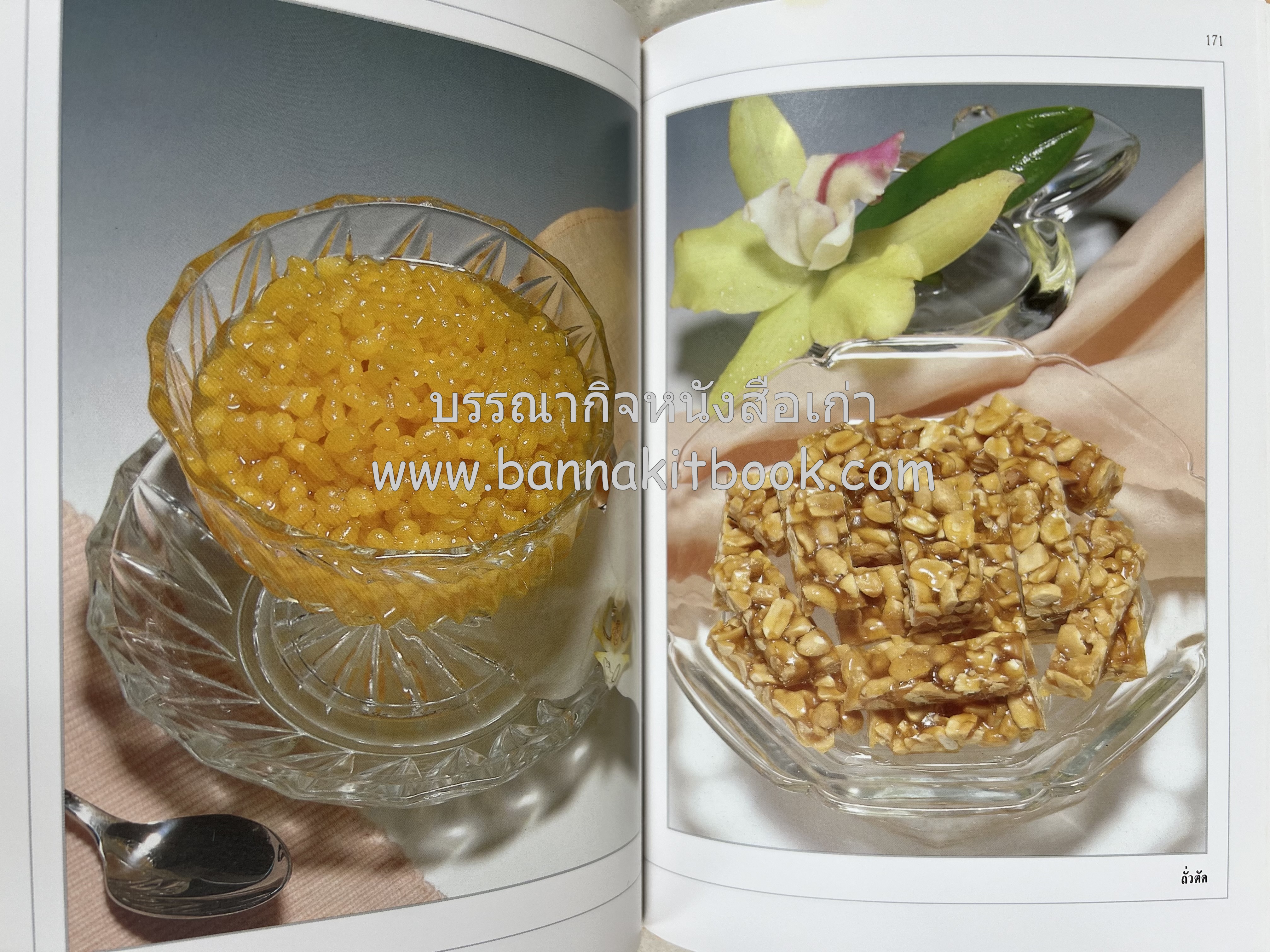 ขนมไทย (1) และ ขนมไทย (2) หนังสือขนมเล่มแรกของสำนักพิมพ์แสงแดด สูตรขนมไทยโบราณ (2 เล่มชุด) โดย : อาจารย์ศรีสมร คงพันธุ์.