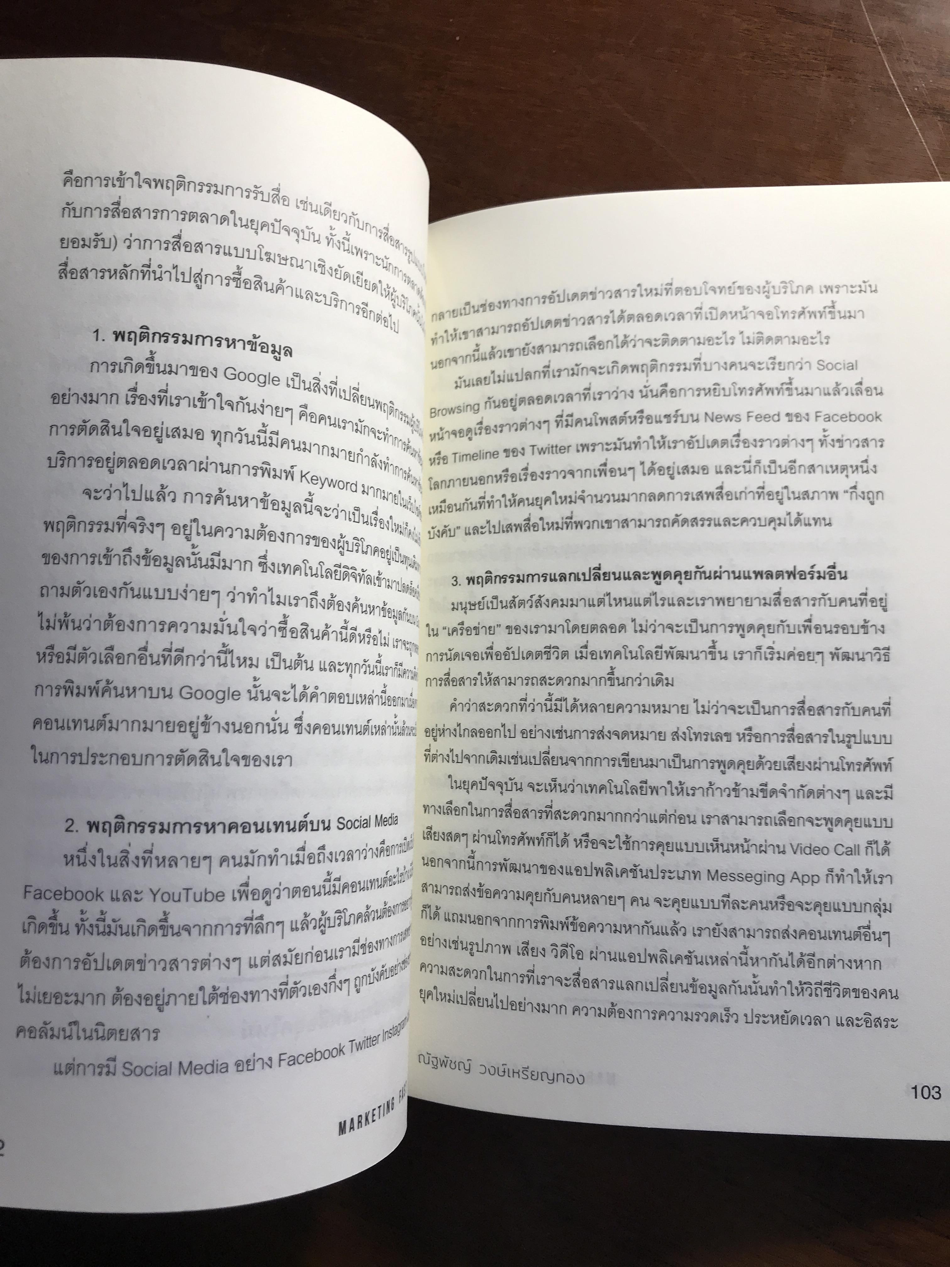 Marketing Fast Forward พลิกการตลาดในโลกยุคดิจิทัล ผู้เขียน: ณัฐพัชญ์ วงษ์เหรียญทอง สำนักพิมพ์: ดับเบิ้ลยู ➡️ FTN1