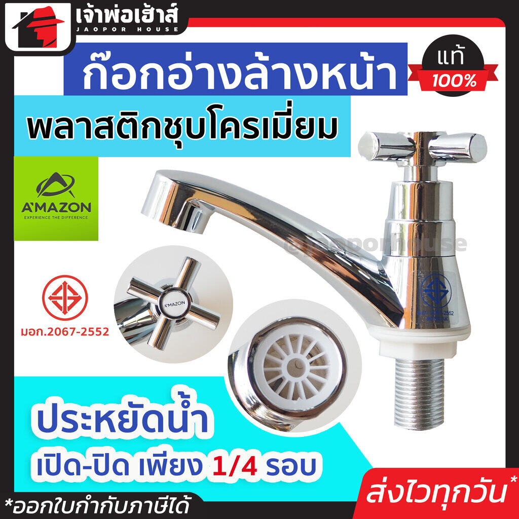 ก๊อกอ่างหน้า ก๊อกอ่างล้างหน้า Amazon พลาสติก ชุบโครเมี่ยม ก๊อกอ่างล้างหน้า ก็อกน้ำล้างมือ ก๊อกน้ำอ่างล้างหน้า