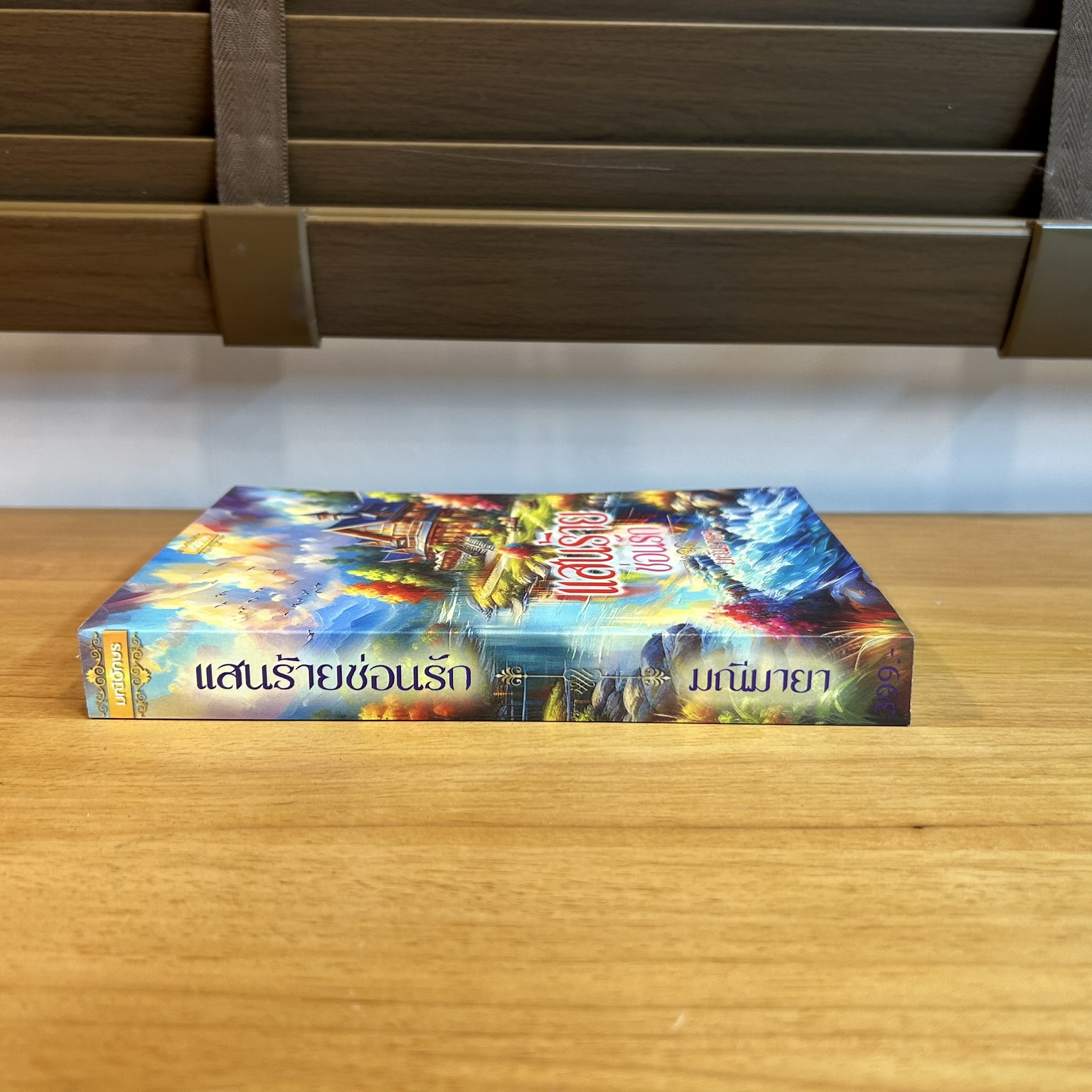 แสนร้ายซ่อนรัก ... มณีมายา (มือสอง) ปก 399 นิยายโรแมนติก นิยายทำมือ