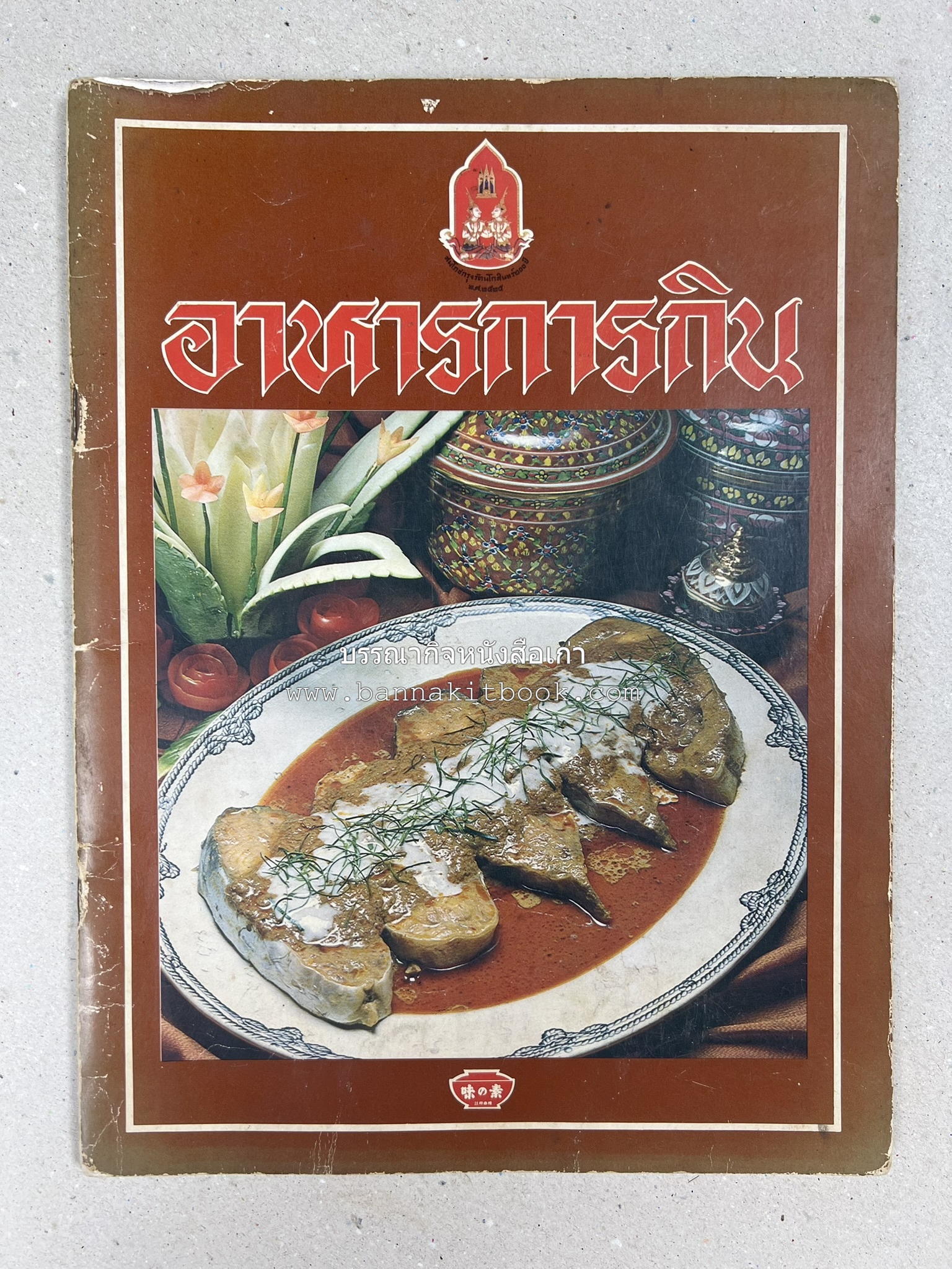 อาหารการกินของชาวรัตนโกสินทร์ โดย : ศาสตราจารย์ คุณหญิงเต็มสิริ บุณยสิงห์ (ตำราอาหารคาว อาหารว่าง ของหวาน).