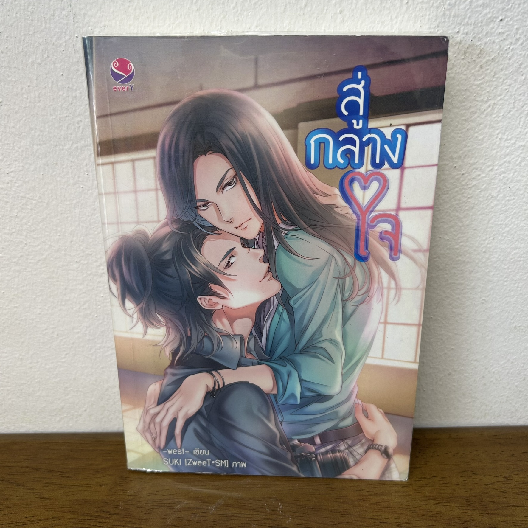 [YAOI] สู่กลางใจ ... -west- (มือสอง) นิยายวาย everY