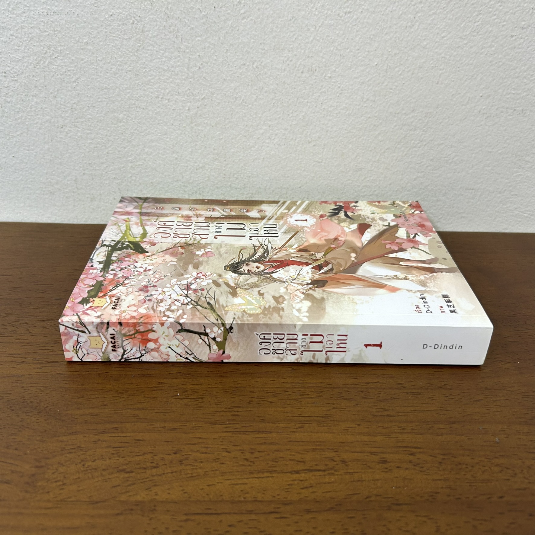 [YAOI] องค์ชายสามช่างไม่เอาไหน เล่ม 1 ... D-Dindin (มือสอง) นิยายวาย Facai