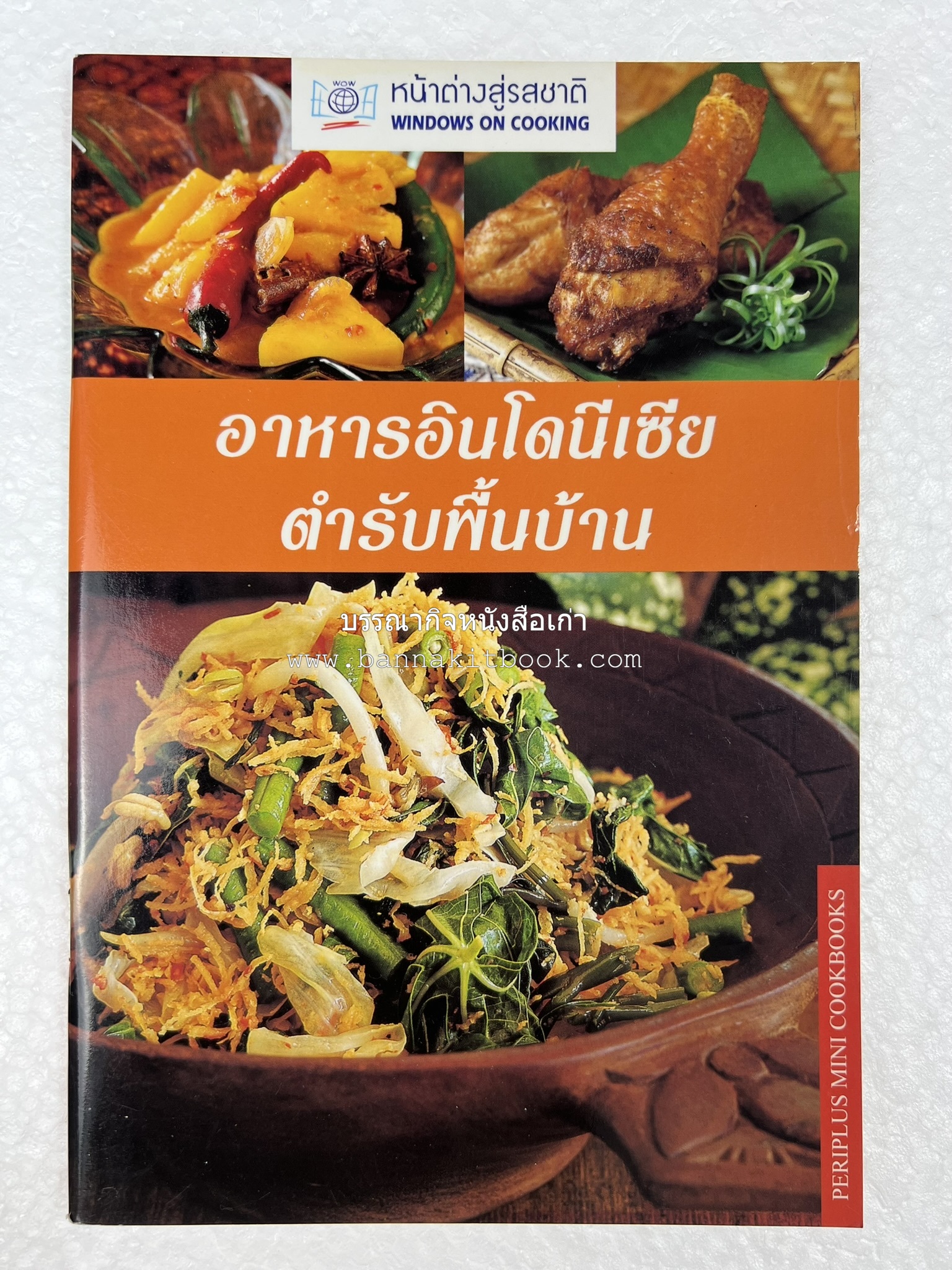 อาหารอินโดนีเซีย ตำรับพื้นบ้าน หนังสือชุด ‘หน้าต่างสู่รสชาติ’ โดย : William W. Wongso / Hayatinufus A.L. Tobing.