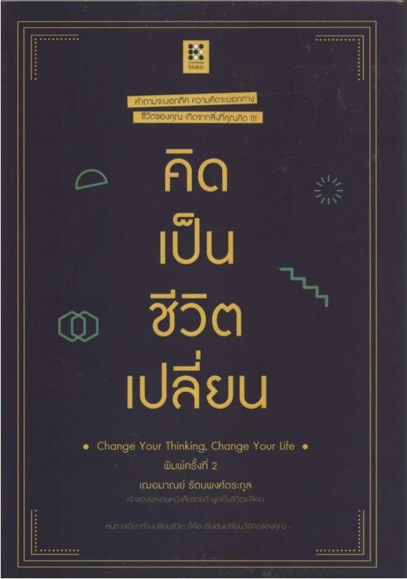 คิดเป็นชีวิตเปลี่ยน Change Your Thinking, Change Your Life