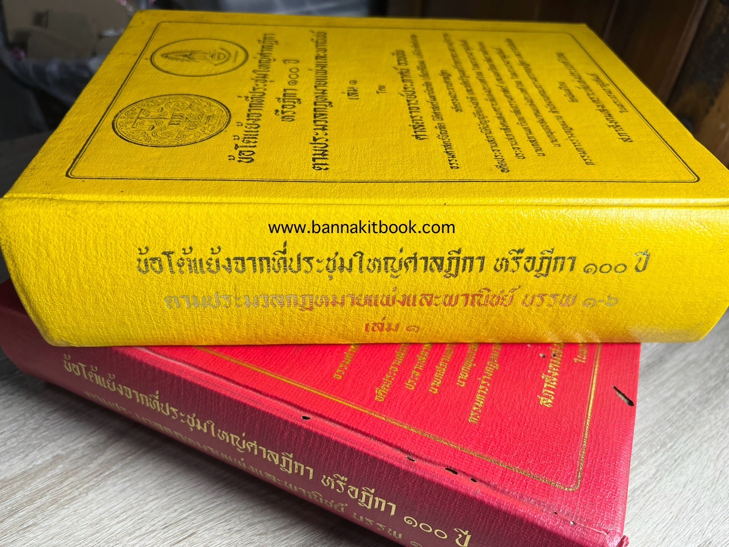 ฎีกา ๑๐๐ ปี (ข้อโต้แย้งจากที่ประชุมใหญ่ศาลฎีกาตามประมวลกฎหมายแพ่งและพาณิชย์) โดย : ศาสตราจารย์ประภาศ อวยชัย**หนังสือหายาก.