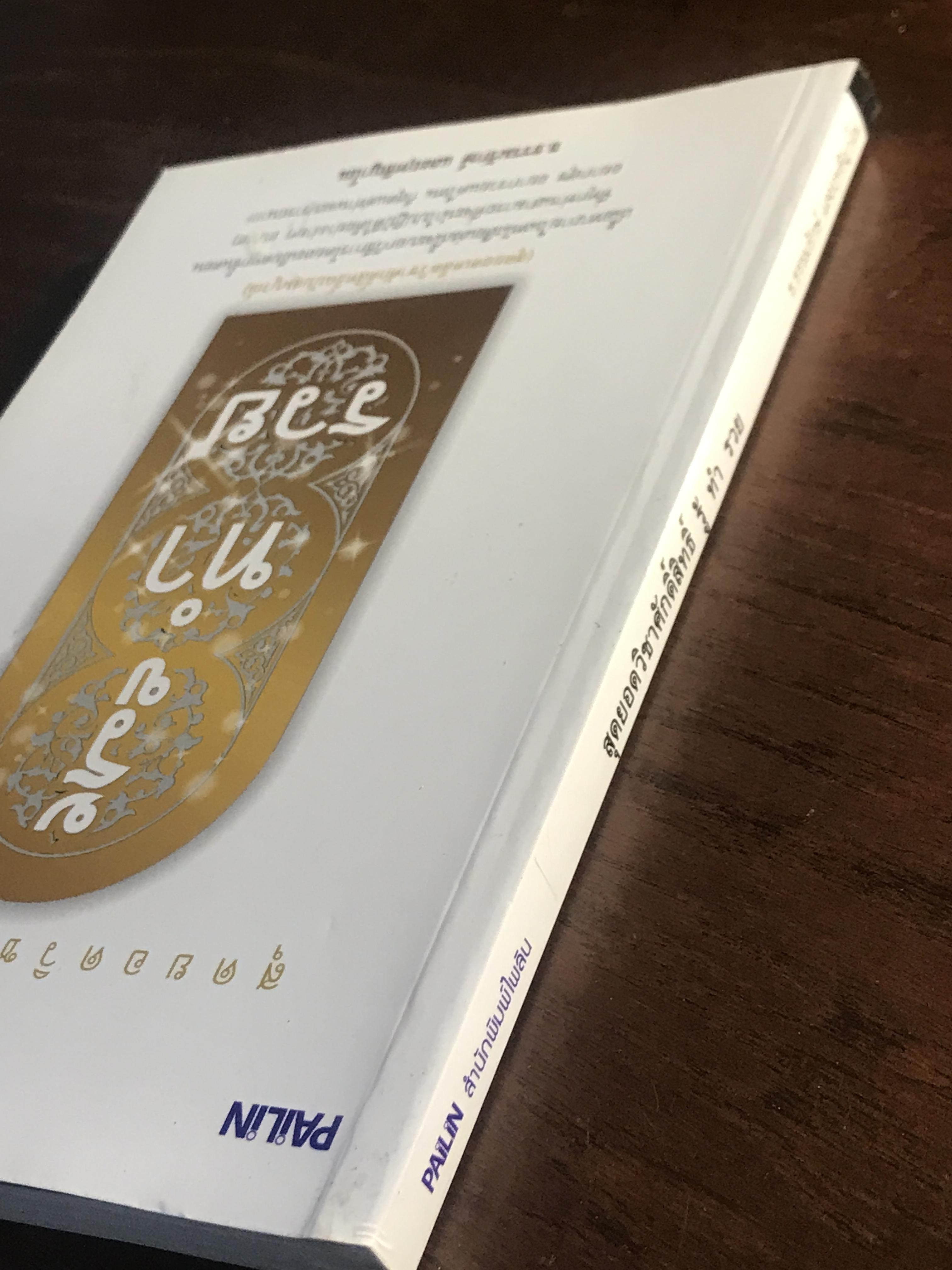 สุดยอดวิชาศักดิ์สิทธิ์ รู้ ทำ รวย ผู้เขียน: ธ.ธรรมรักษ์ และ ฤทธิญาโณ สำนักพิมพ์: ไพลินบุ๊ค ➡️ FTN1