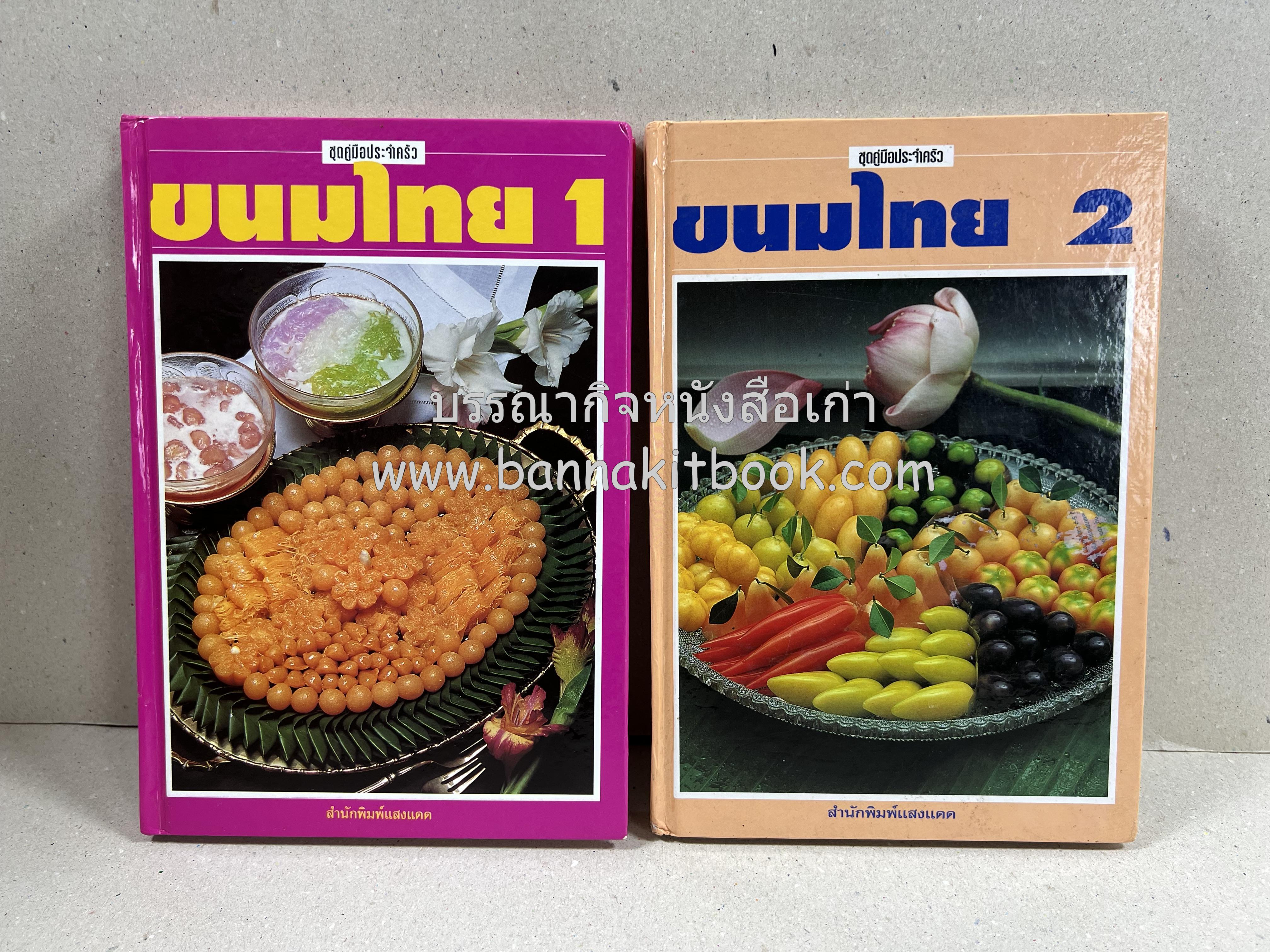 ขนมไทย (1) และ ขนมไทย (2) หนังสือขนมเล่มแรกของสำนักพิมพ์แสงแดด สูตรขนมไทยโบราณ (2 เล่มชุด) โดย : อาจารย์ศรีสมร คงพันธุ์.