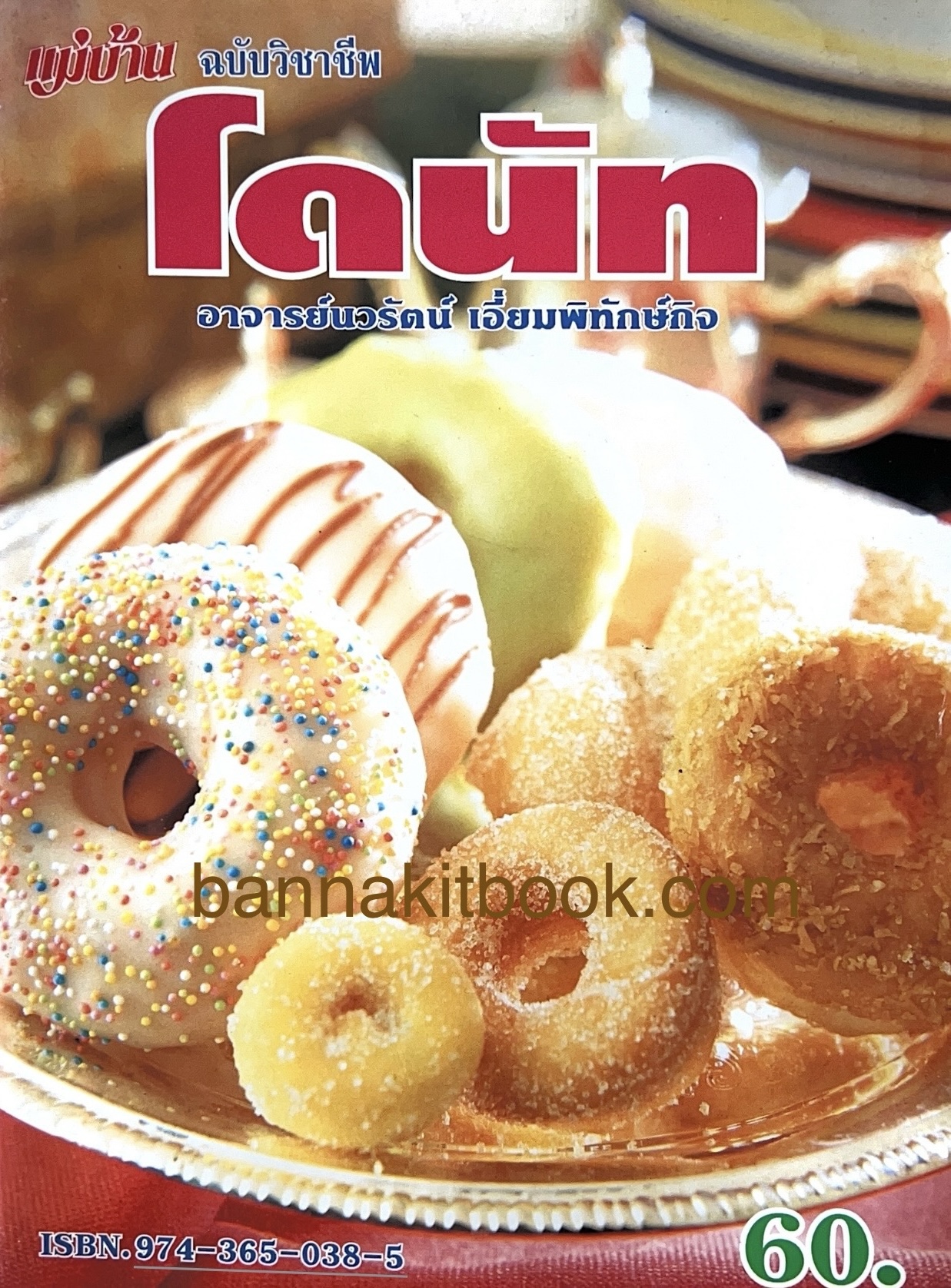 เทคนิคการทำโดนัท โดย อาจารย์นวรัตน์ เอี่ยมพิทักษ์กิจ (แม่บ้านฉบับอาชีพ).