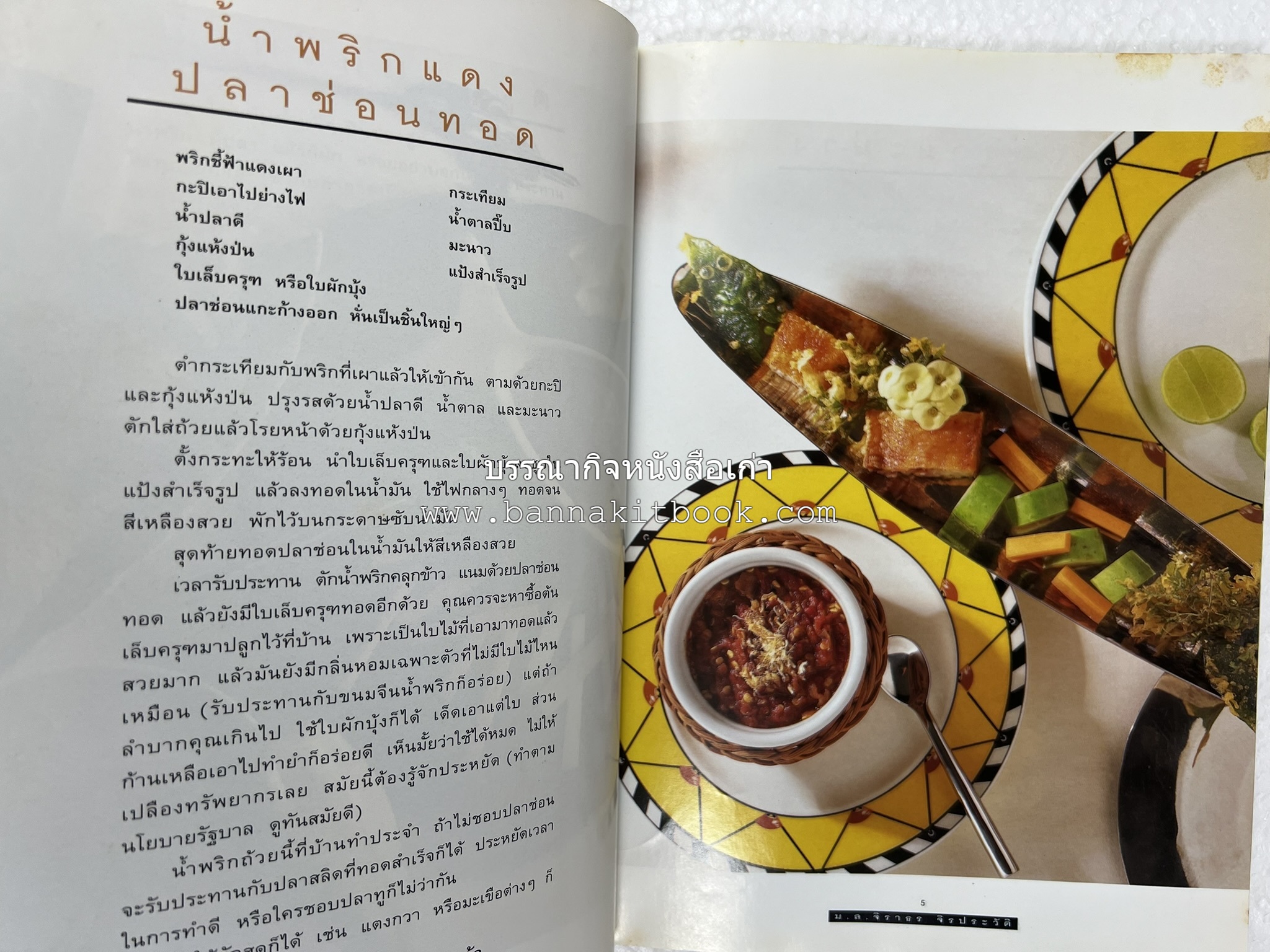 กับข้าว + กินข้าว โดย : ม.ล.จิราธร จิรประวัติ (2 เล่มชุด).