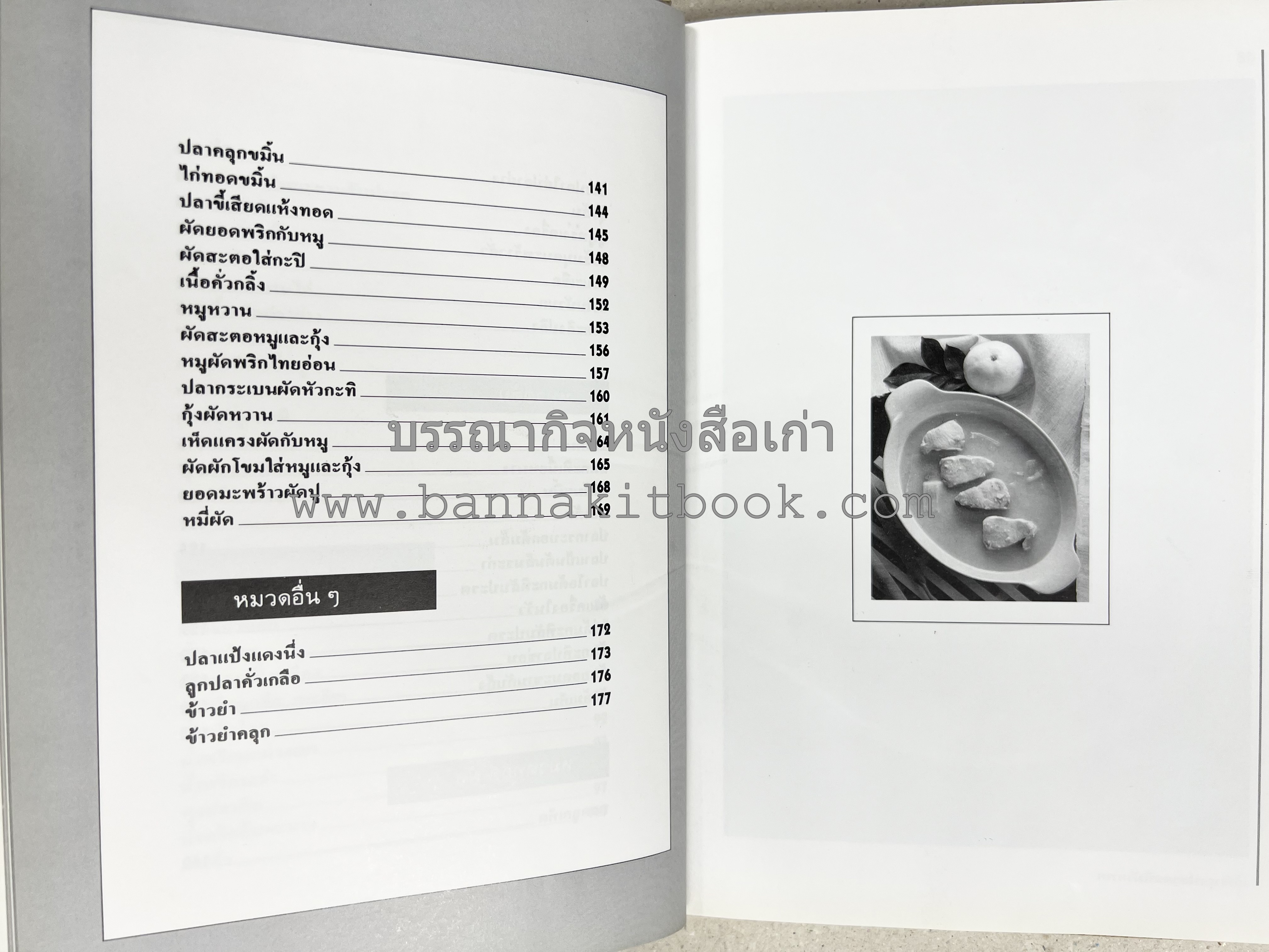 อาหารปักษ์ใต้ (เมนูแกง น้ำพริก ยำ ต้ม ทอด ผัด) โดย : อาจารย์ศรีสมร คงพันธุ์.
