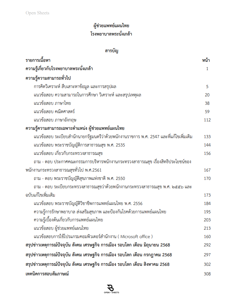 แนวข้อสอบ ผู้ช่วยแพทย์แผนไทย โรงพยาบาลพระนั่งเกล้า