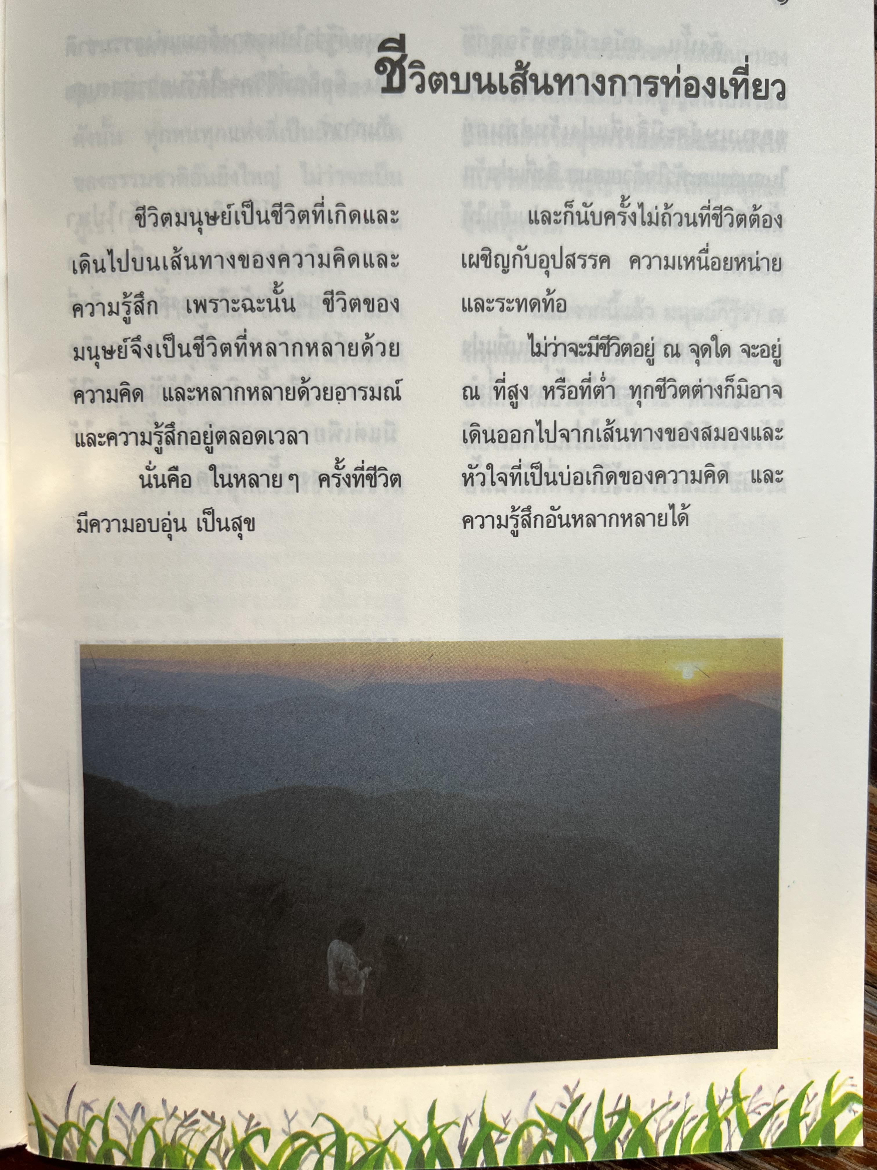 ชีวิตกับการท่องเที่ยว โดย : นงพงา สุขวนิช กรมวิชาการ กระทรวงศึกษาธิการ.