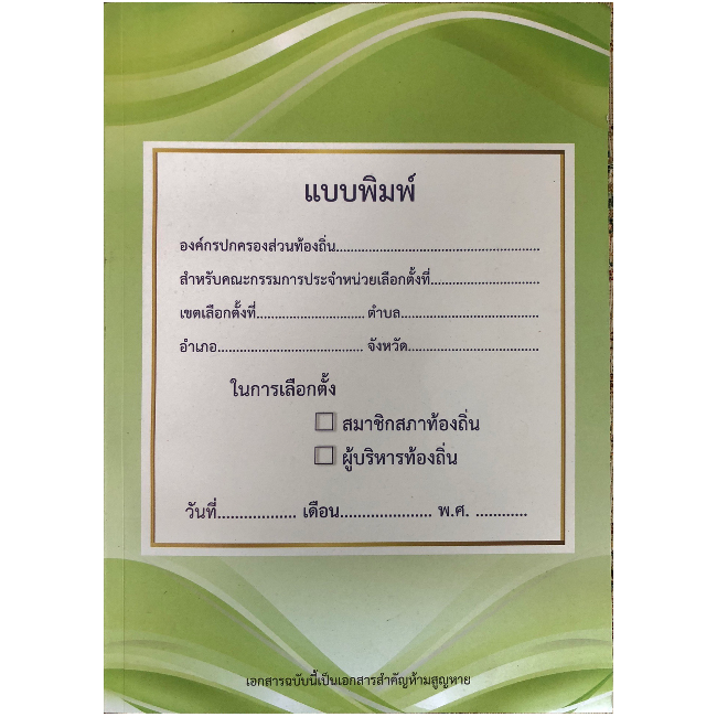 แบบพิมพ์และสมุดรายงานประจำหน่วยเลือกตั้ง