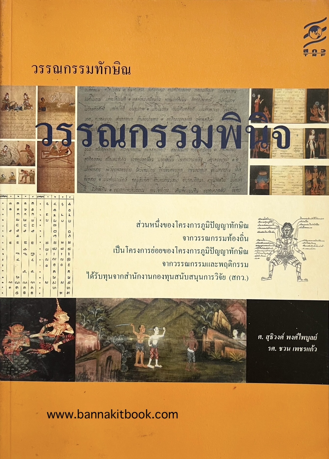 วรรณกรรมพินิจ : วรรณกรรมทักษิณ (ภูมิปัญญาและคุณค่าวรรณกรรมภาคใต้) โดย : สุธิวงศ์ พงศ์ไพบูลย์, ชวน เพชรแก้ว.