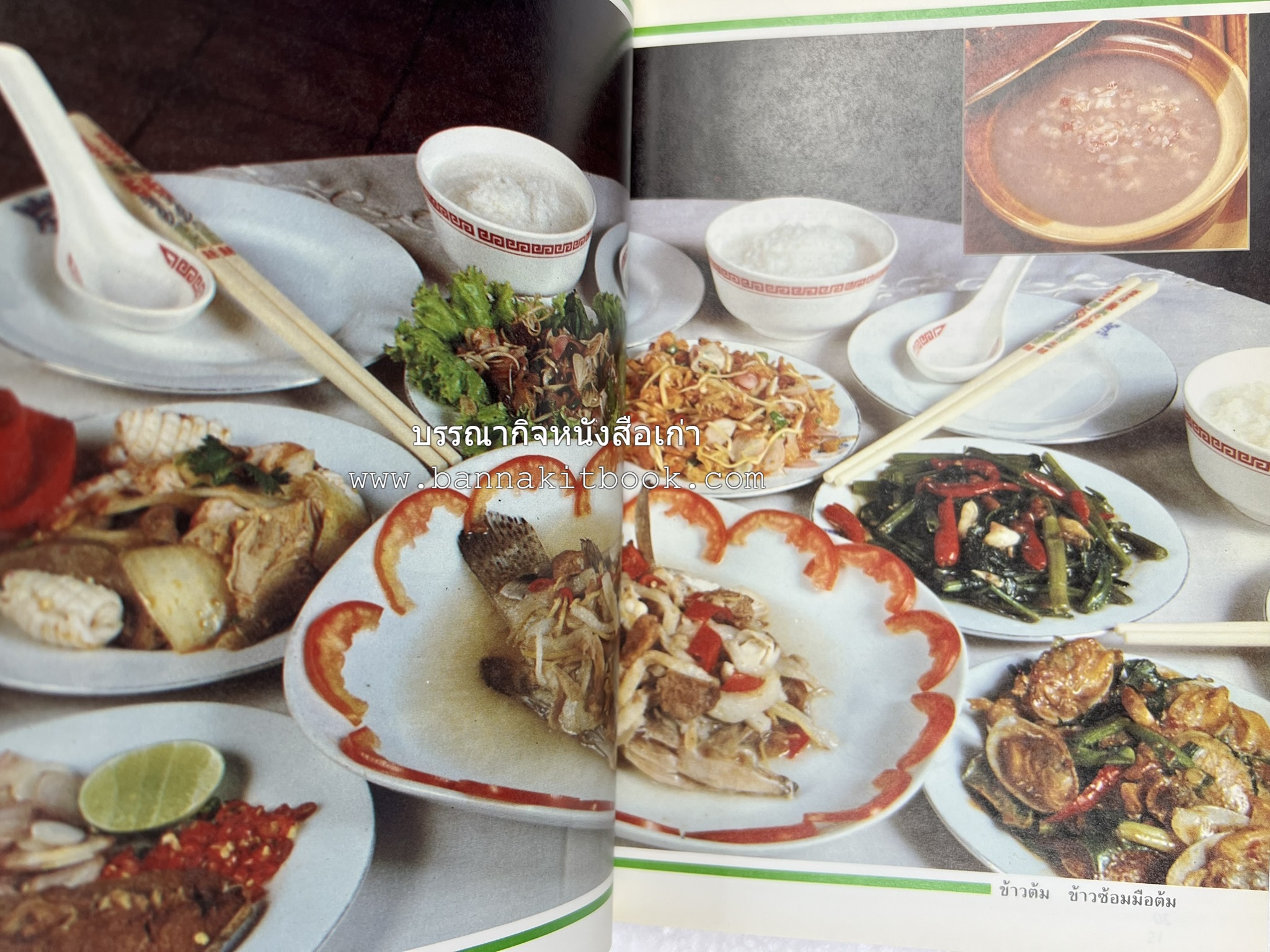 ข้าวต้มกุ๊ย ข้าวต้มเครื่อง อาหารจีน อาหารจีน โดย : อาจารย์ศรีสมร คงพันธุ์.