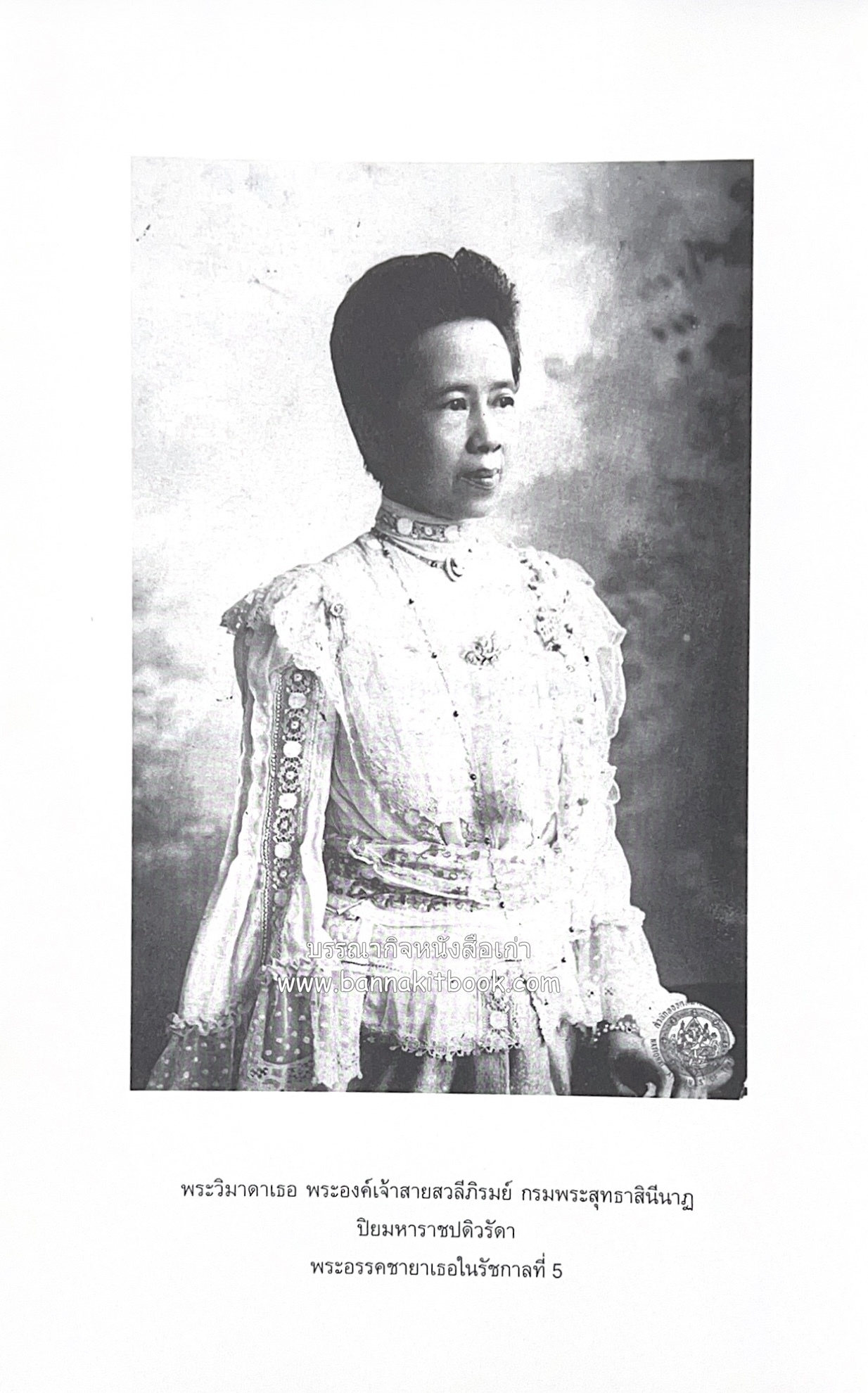 ชีวิตในวัง ~ ตำรับอาหารชาววัง โดย : หม่อมหลวงเนื่อง นิลรัตน์ ~ หม่อมเจ้าหญิงสะบาย นิลรัตน์.