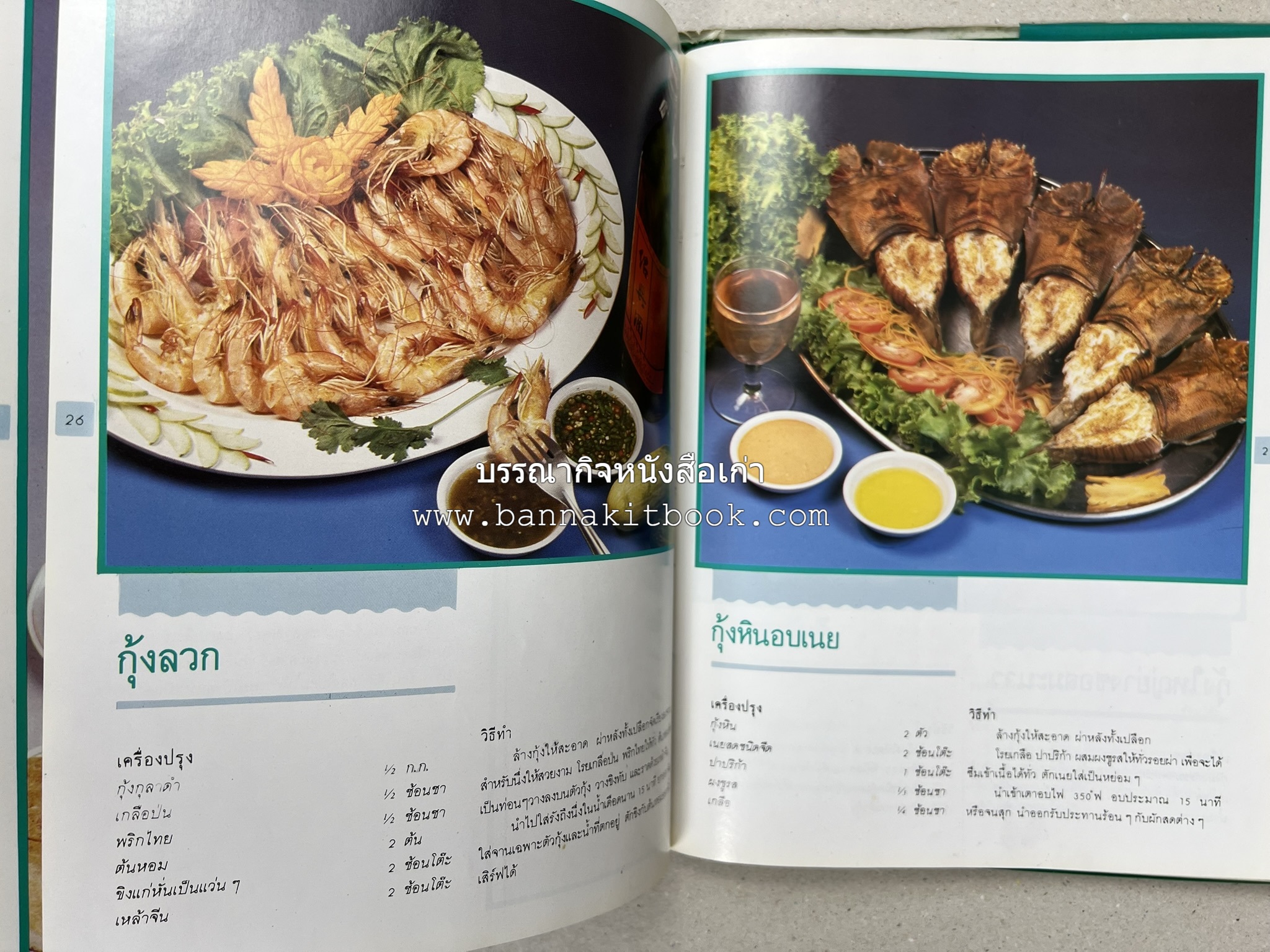 ศิลปในการปรุงอาหารทะเล (เคล็ดลับเลือกซื้ออาหารทะเล / รวมตำรับน้ำจิ้มรสแซ่บ โดย : สำนักพิมพ์แม่บ้าน.