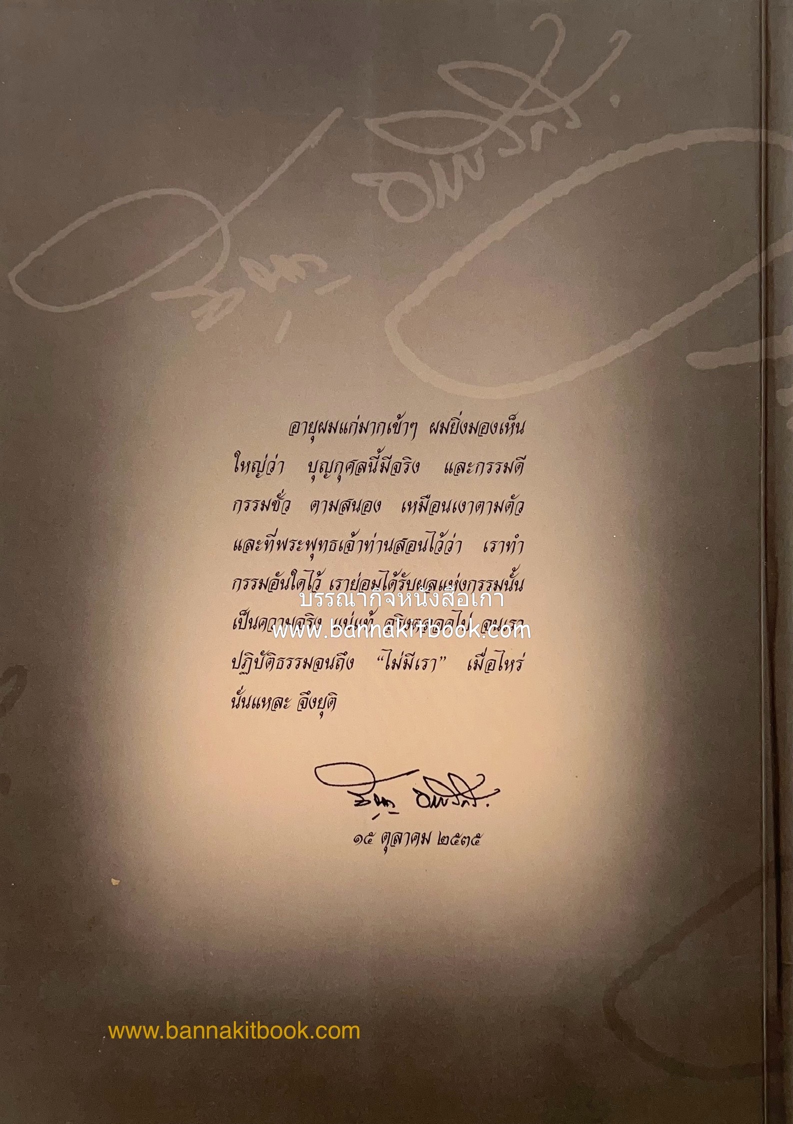 อุดมการณ์และแนวคิดที่เกี่ยวข้องกับศาลยุติธรรม หนังสืออนุสรณ์สัญญา ธรรมศักดิ์ อดีตนายกรัฐมนตรี และอดีตประธานองคมนตรี.