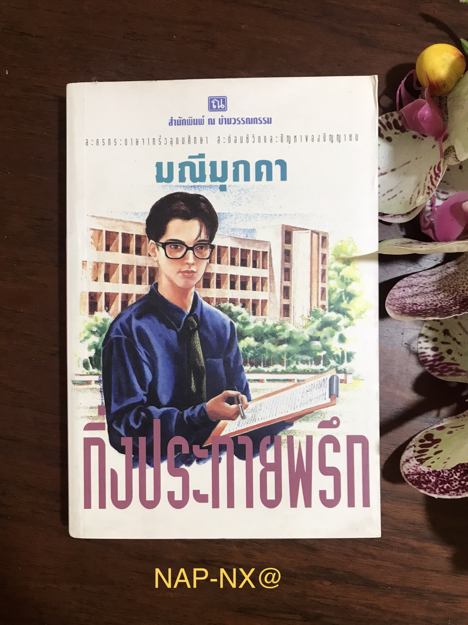กิ่วประกายพรึก ผู้เขียน มณีมุกดา สำนักพิมพ์ ณ บ้านวรรณกรรม