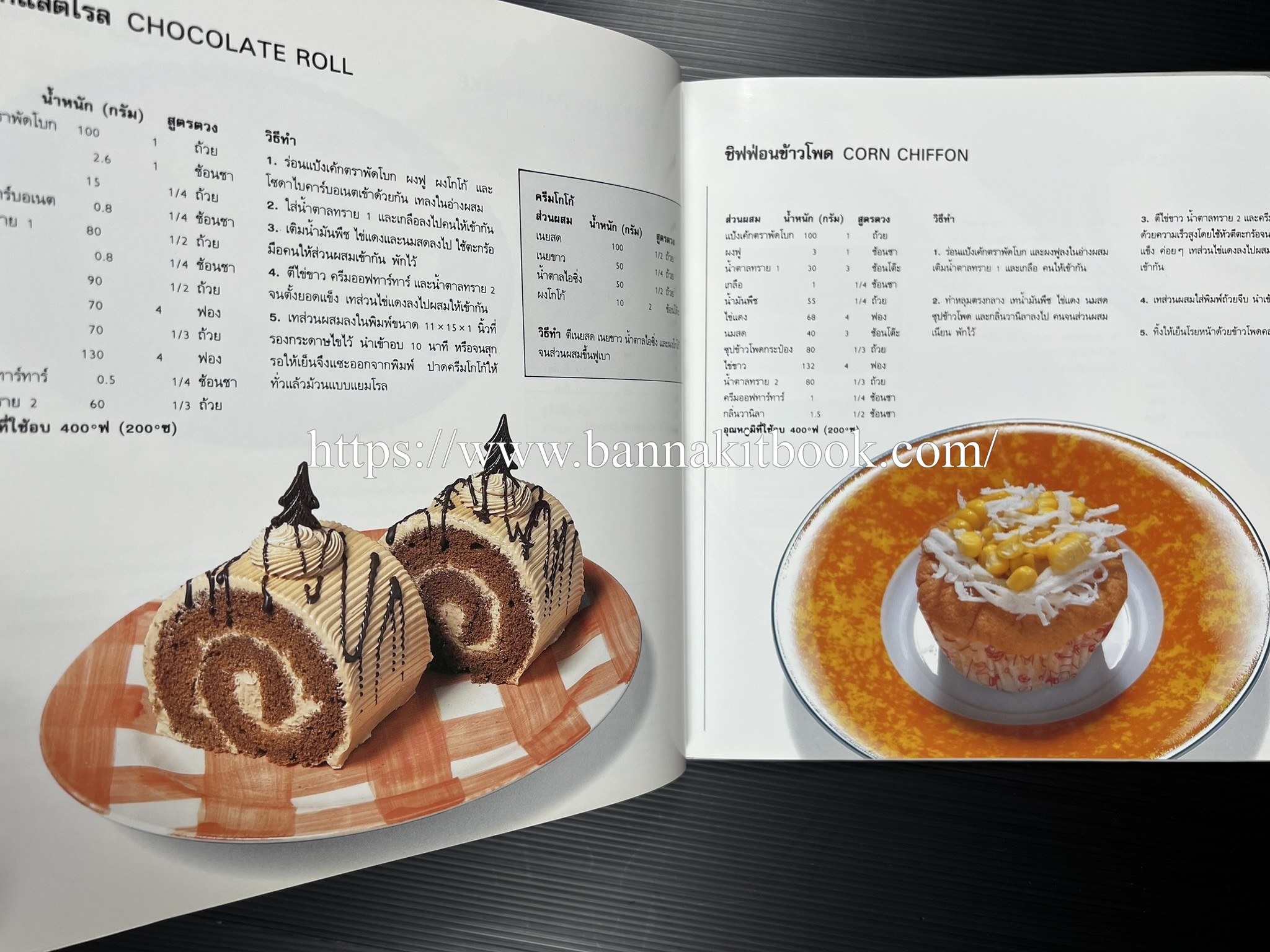 ตำราทำขนม จากแป้งสาลี (4 เล่ม) โรงเรียนสอนการผลิตอาหารและขนมอบ (UFM Baking & Cooking School (ตำราทำขนมอบ เค้ก เบเกอรี่ ของว่างในตำนาน).