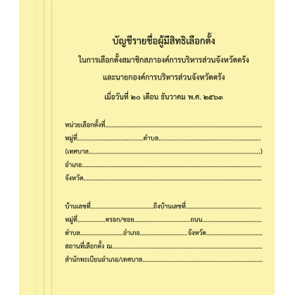 แฟ้มปกอ่อนสำหรับใส่บัญชีรายชื่อผู้มีสิทธิเลือกตั้ง