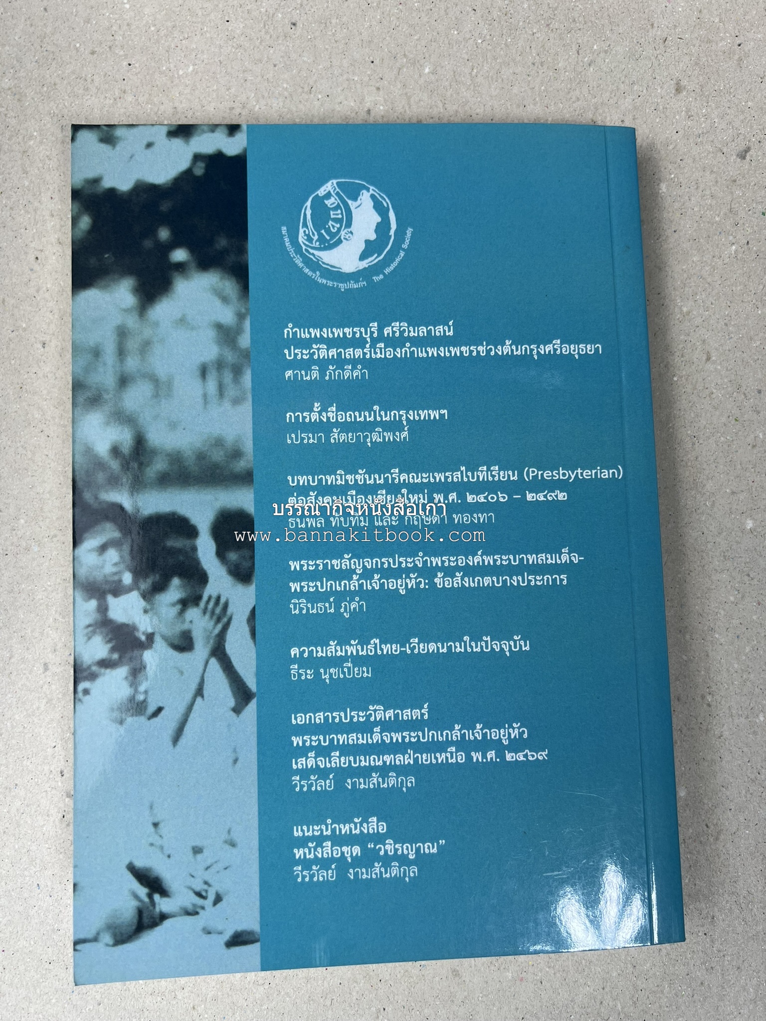 วารสารสมาคมประวัติศาสตร์ ฉบับที่ 42 พ.ศ.2563 (บทบาทมิชชันนารีคณะเพรสไบทีเรียน (Presbyterian) ต่อสังคมเมืองเชียงใหม่) โดย : สมาคมประวัติศาสตร์ฯ.