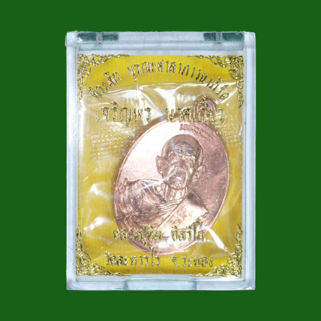 เหรียญเจริญพร หลวงปู่ทิม อิสริโก วัดระหารไร่ ปี66 เนื้อทองแดง เลข 8