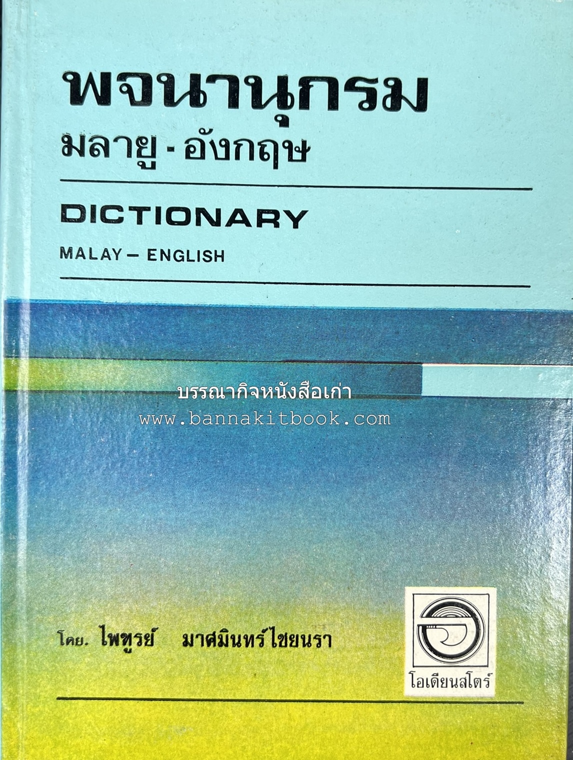 พจนานุกรมมลายู-อังกฤษ (Dictionary MALAY-ENGLISH) โดย : ไพทูรย์ มาศมินทร์ไชยนรา.