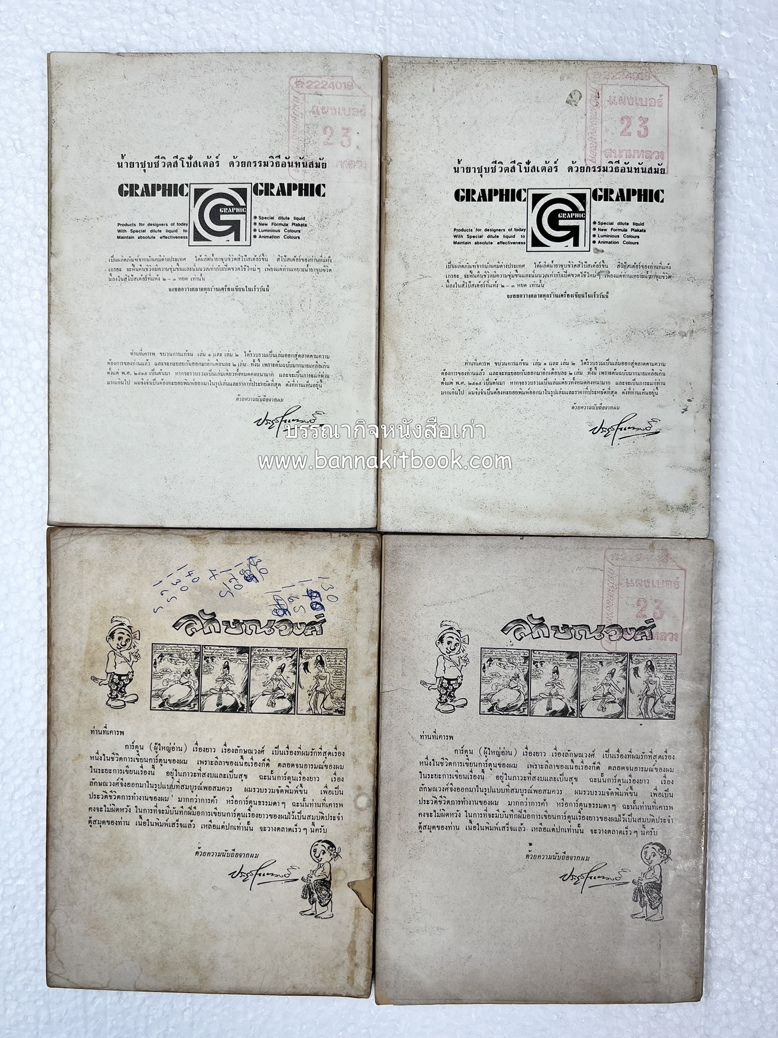 ขบวนการแก้จน คณะยอดชายนายศุขเล็กเสนอ โดย : ประยูร จรรยาวงษ์ (หนังสือดี 100 เล่มที่คนไทยควรอ่าน) 8 เล่มครบชุด.