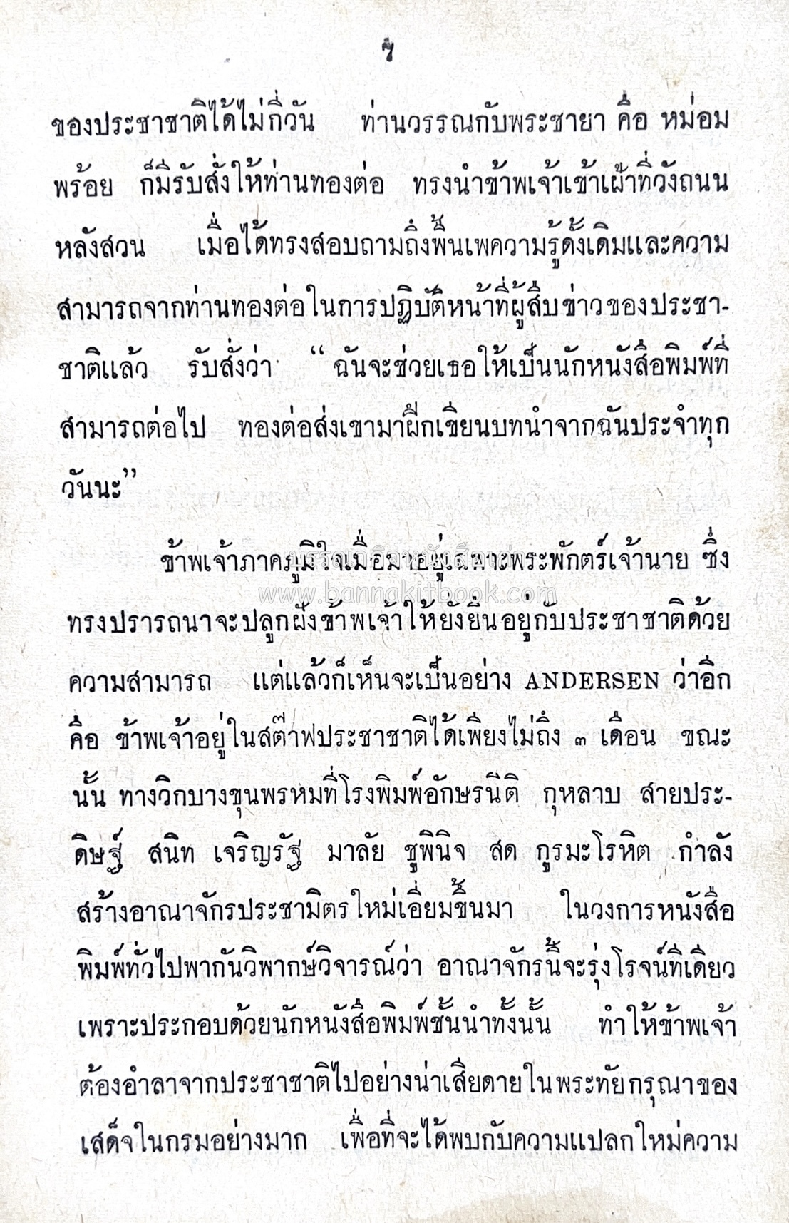 ๑ ศตวรรษหนังสือพิมพ์ไทย โดย : เสลา เรขะรุจิ นักหนังสือพิมพ์.