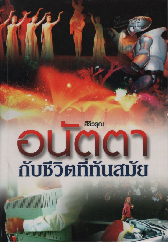 อนัตตากับชีวิตที่ทันสมัย