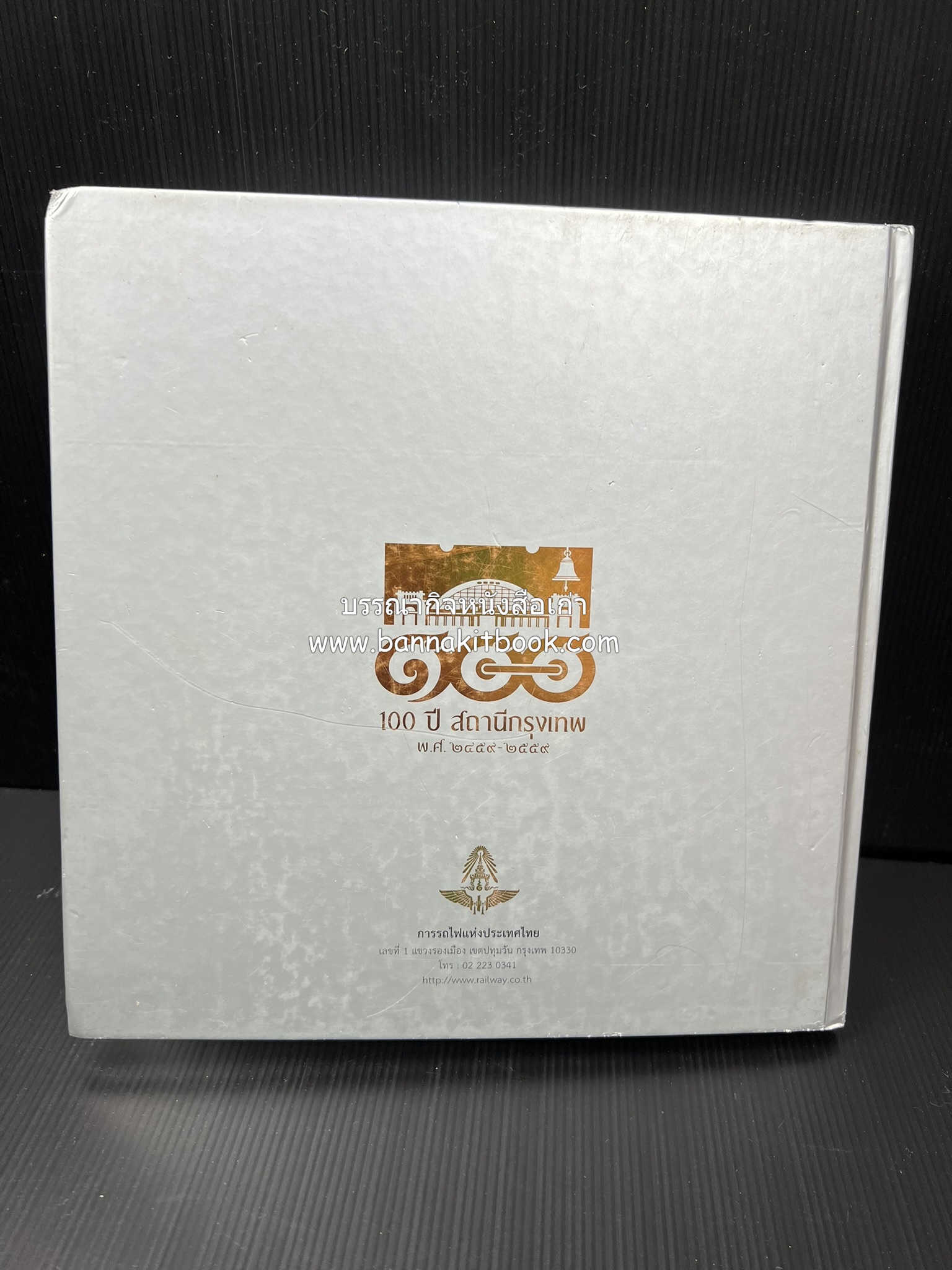 ๑๐๐ ปีสถานีรถไฟกรุงเทพ หนังสือครบรอบ ๑๐๐ ปีสถานีกรุงเทพ การรถไฟแห่งประเทศไทย.