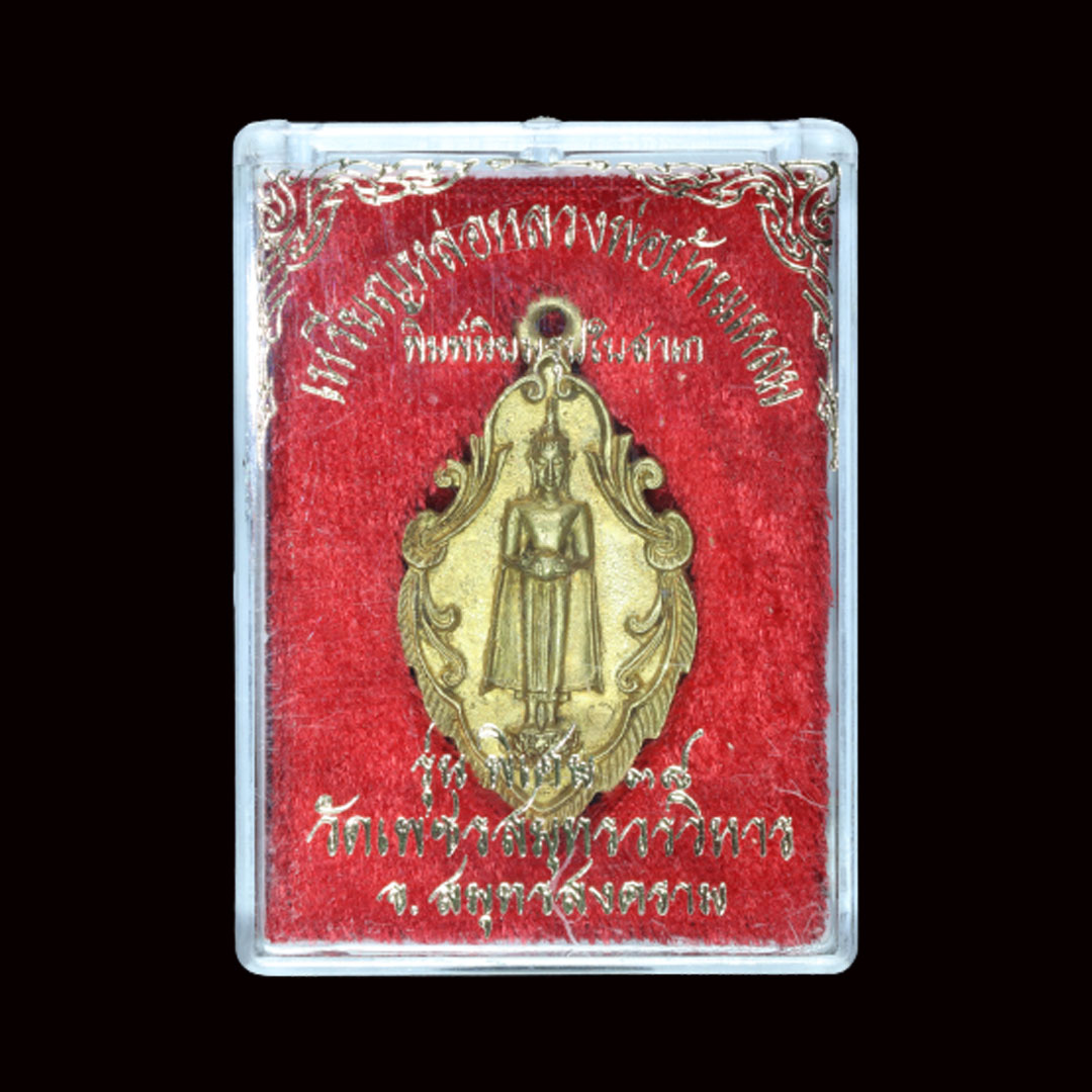 เหรียญหล่อหลวงพ่อบ้านแหลม พิมพ์ใบสาเก วัดเพชรสมุทร รุ่นพิเศษ2 ปี2538