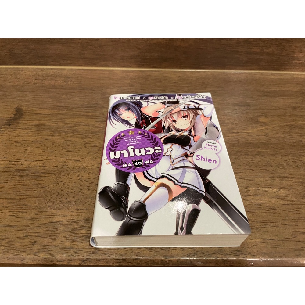 [LIGHT NOVEL] มาโนวะ โค่นมอสสเตอร์ ดูดซับสกิล ฉันจะแข็งแกร่งขึ้น 1 ... Shien เขียน (มือสอง)