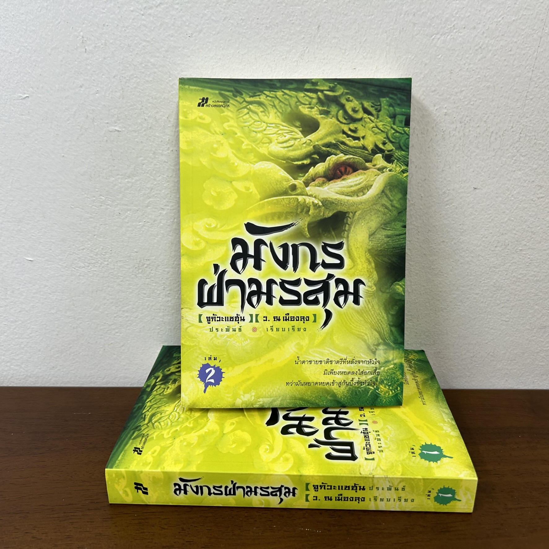 มังกรฝ่ามรสุม ครบชุด เล่ม 1-2 จบ ... ชิวมั่งฮุ้น เขียน ว. ณ เมืองลุง เรียบเรียง (มือสอง) นิยาย แปลจีน กำลังภายใน