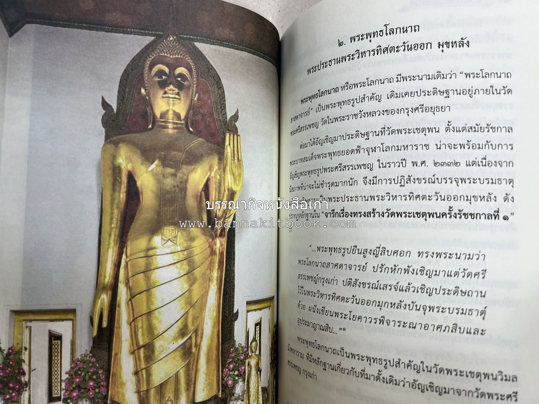 ๙ พระพุทธปฏิมาวัดโพธิ์ โดย : รองศาสตราจารย์ ดร.ศานติ ภักดีคำ.