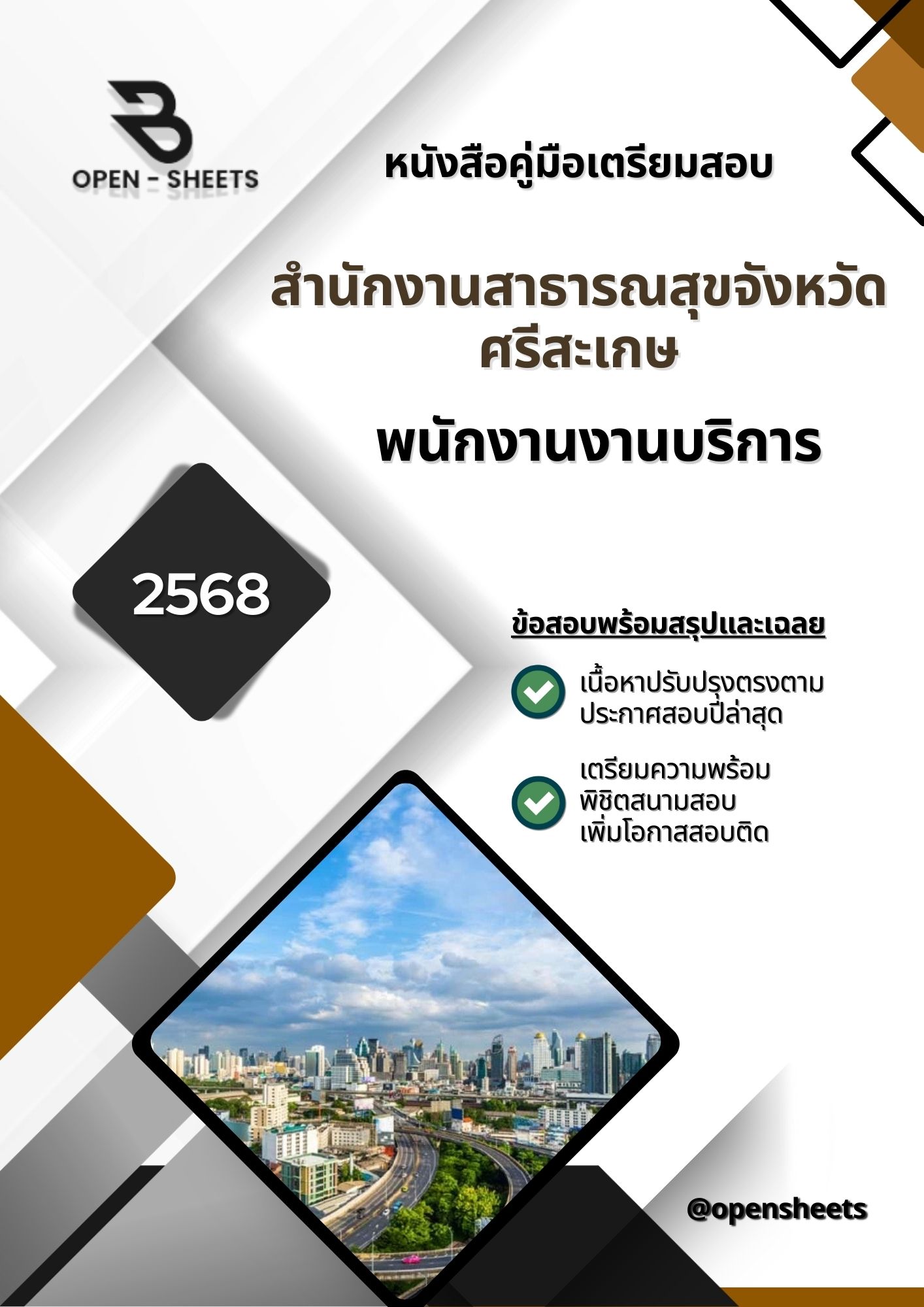 แนวข้อสอบ พนักงานงานบริการ สำนักงานสาธารณสุขจังหวัดศรีสะเกษ (อัปเดตล่าสุดปี 2568)