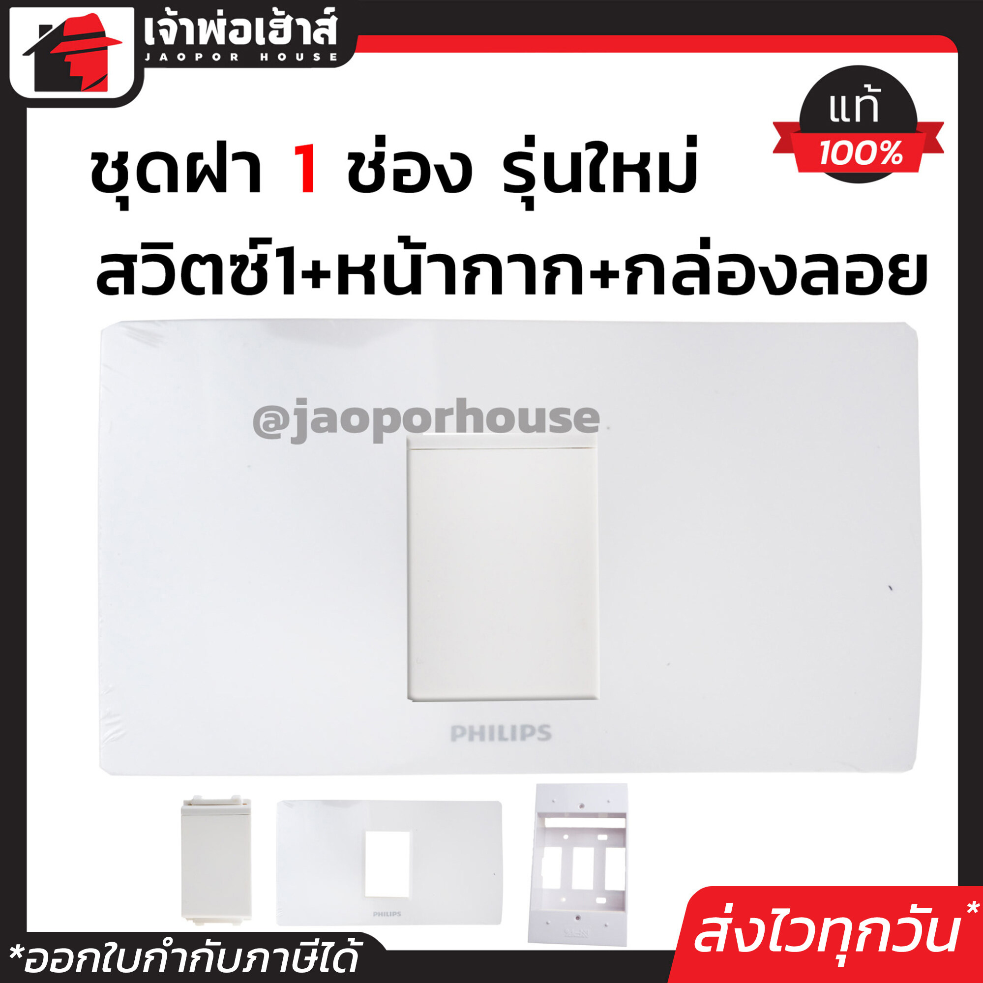 Philips ปลั๊กไฟ ชุดปลั๊กไฟ 1 ช่อง (สวิตซ์ไฟ 1 ตัว+หน้ากาก 1 ช่อง+บล็อกลอย 2x4) รุ่นเก่า สีขาว เซ็ตเดียวครบ!! พร้อมติดตั้งทันที ชุดปลั๊กไฟสำเร็จรูป ชุดปลั๊กไฟ