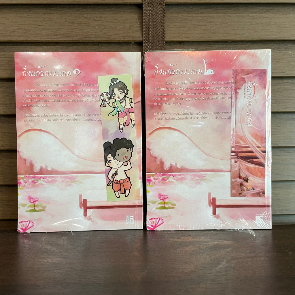 [YAOI] กิ่งแก้วการะเกด เล่ม 1-2 จบ ... Rain-at-Rose (มือหนึ่งซีล) นิยายวาย ทำมือ