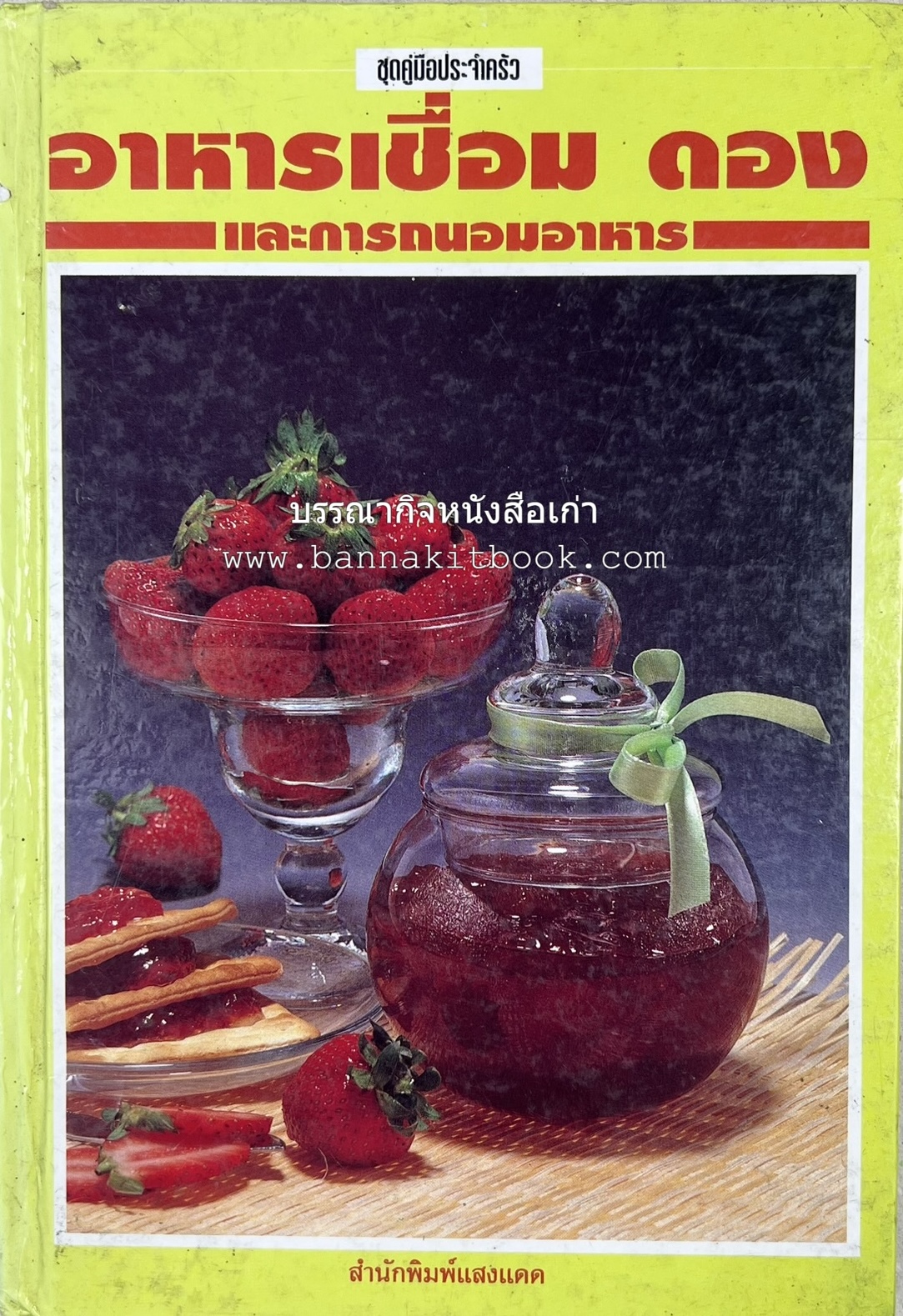 อาหารเชื่อม ดอง และการถนอมอาหาร โดย : อาจารย์ศรีสมร คงพันธุ์ (พิมพ์ครั้งแรก).
