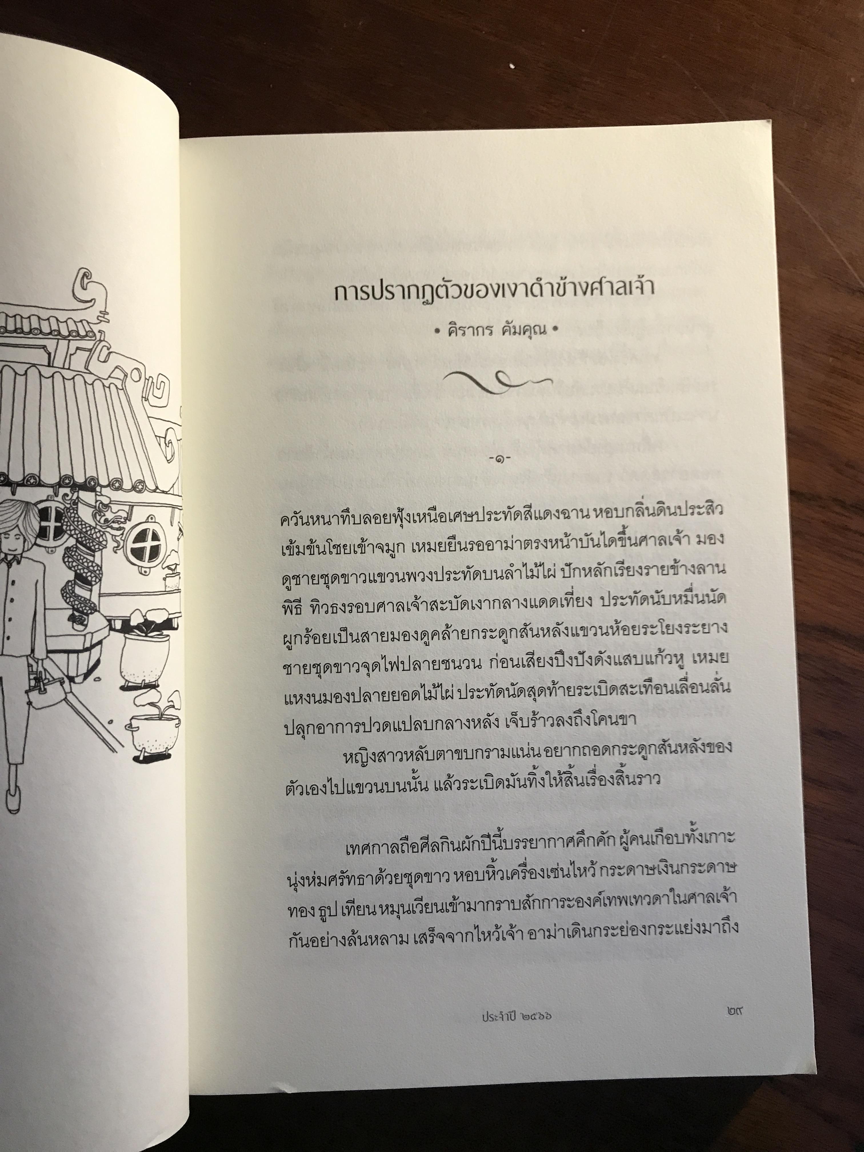 การปรากฏตัวของเงาดำข้างศาลเจ้า รวมผลงานรางวัล พานแว่นฟ้า ประจำปี 2566 จัดพิมพ์โดย สำนักงานเลขาธิการสภาผู้แทนราษฎร ➡️ WA4