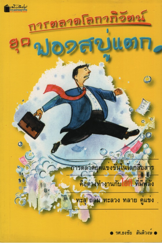 การตลาดโลกาภิวัตน์ ยุค ฟองสบู่แตก