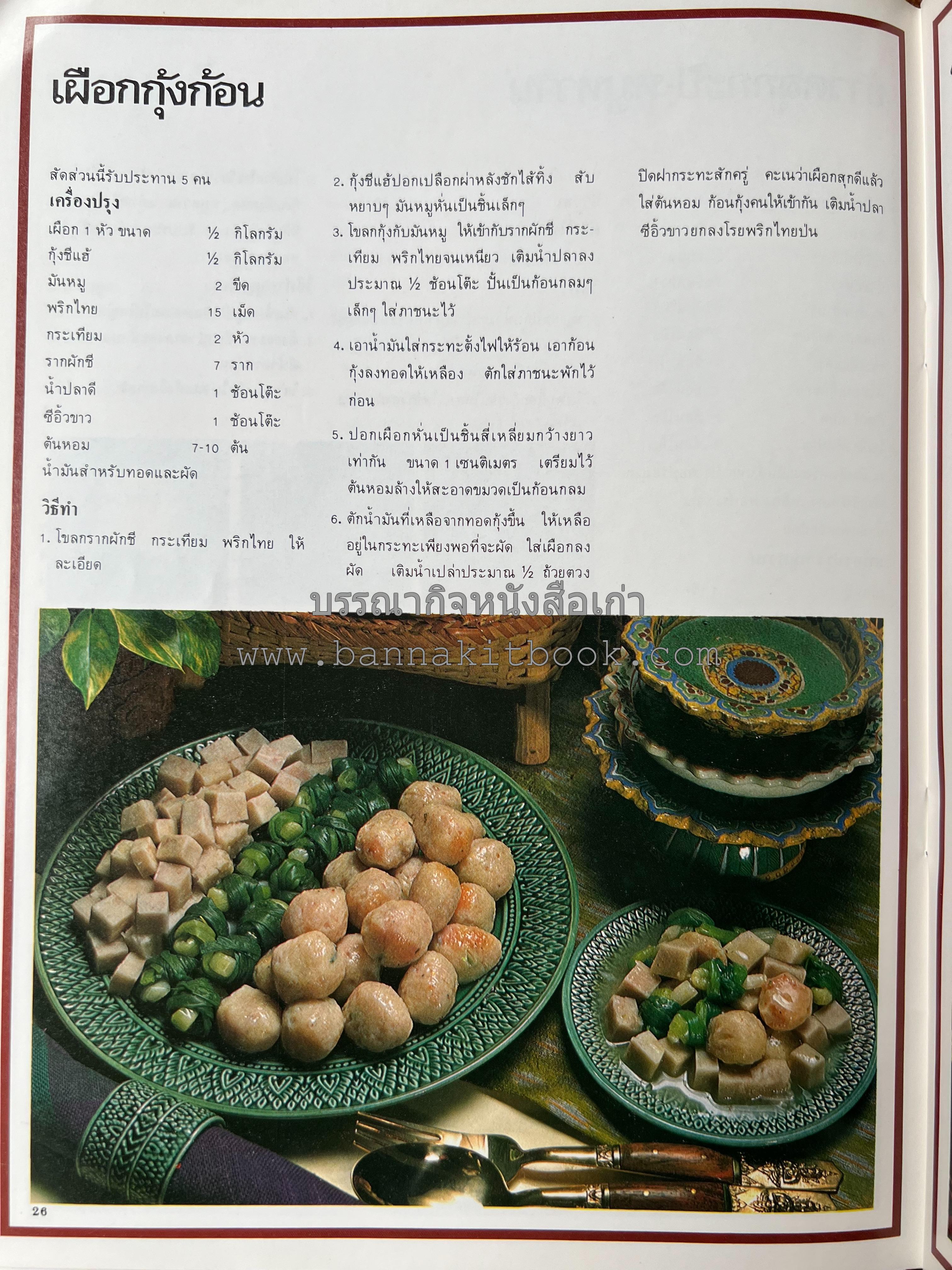 อาหารการกินของชาวรัตนโกสินทร์ โดย : ศาสตราจารย์ คุณหญิงเต็มสิริ บุณยสิงห์ (ตำราอาหารคาว อาหารว่าง ของหวาน).