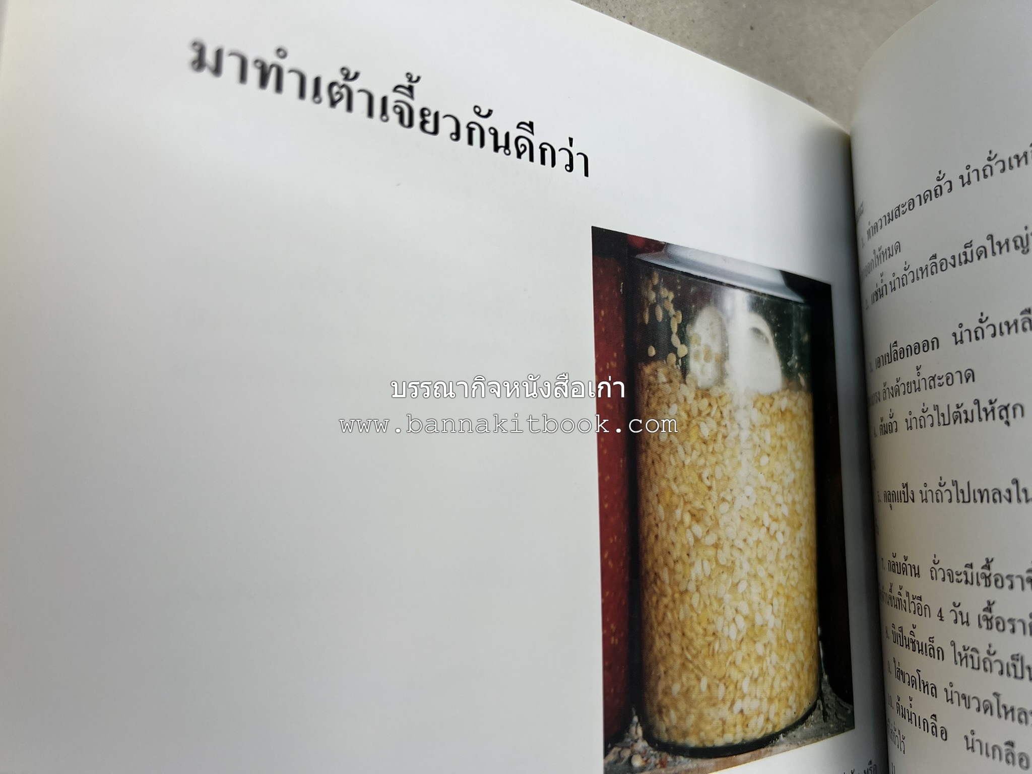 ตำราแปรรูปอาหารธรรมชาติ โดย : อาจารย์อรุณรักษ์ พ่วงผล.