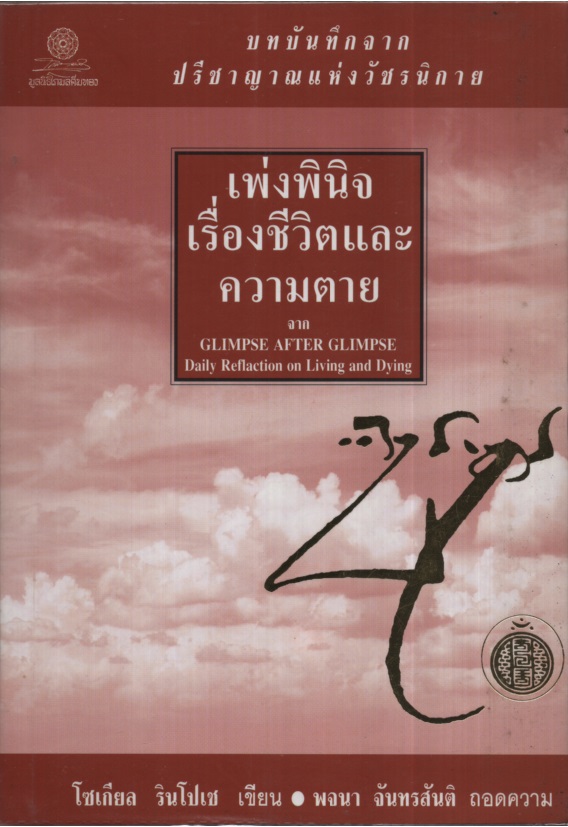 เพ่งพินิจเรื่องชีวิตและความตาย Glimpse After Glimpse