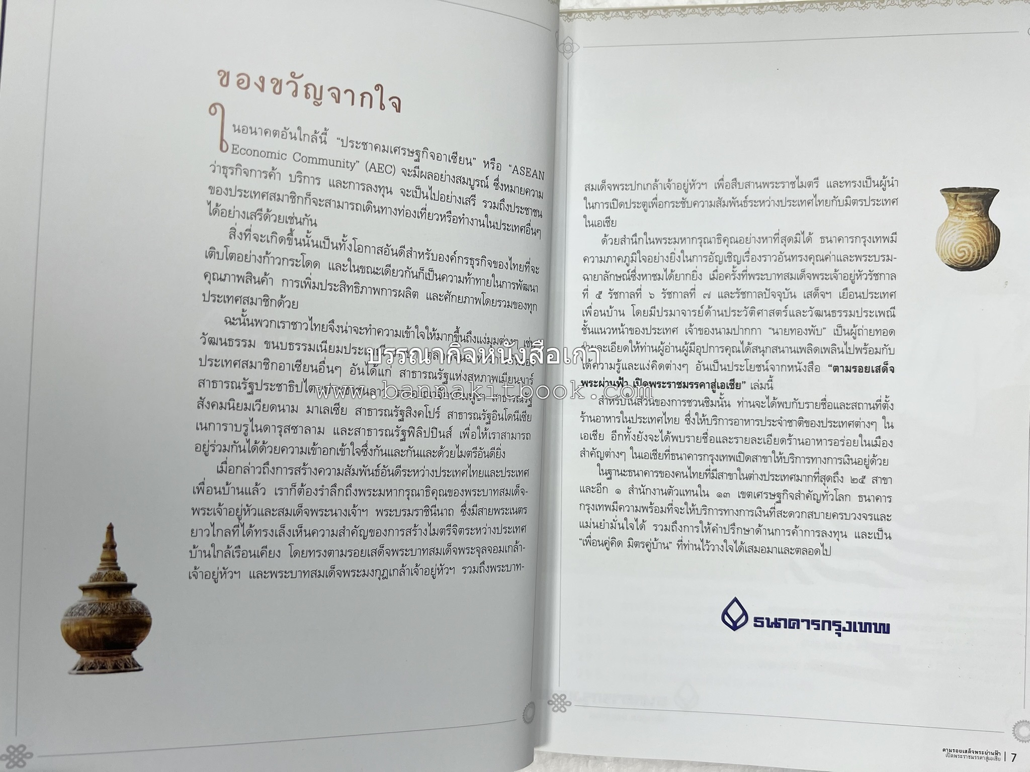 ตามรอยเสด็จพระผ่านฟ้า เปิดพระราชมรรคาสู่เอเชีย โดย : นายทองพับ (เผ่าทอง ทองเจือ).