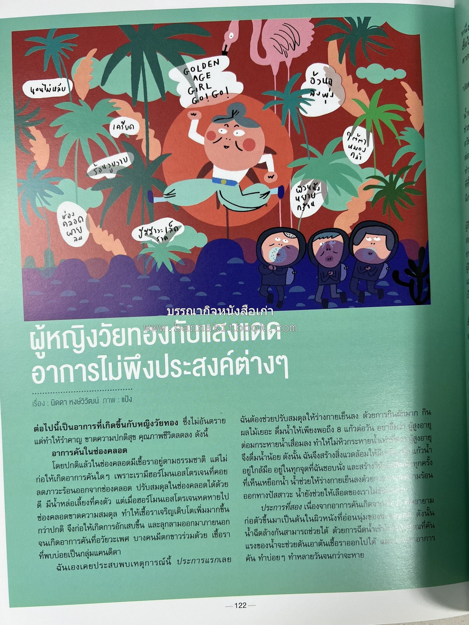 ตำรับอาหารเหนือ ถิ่นล้านนา ของกินบ้านเฮา นิตยสารครัว ฉบับมกราคม 2558.