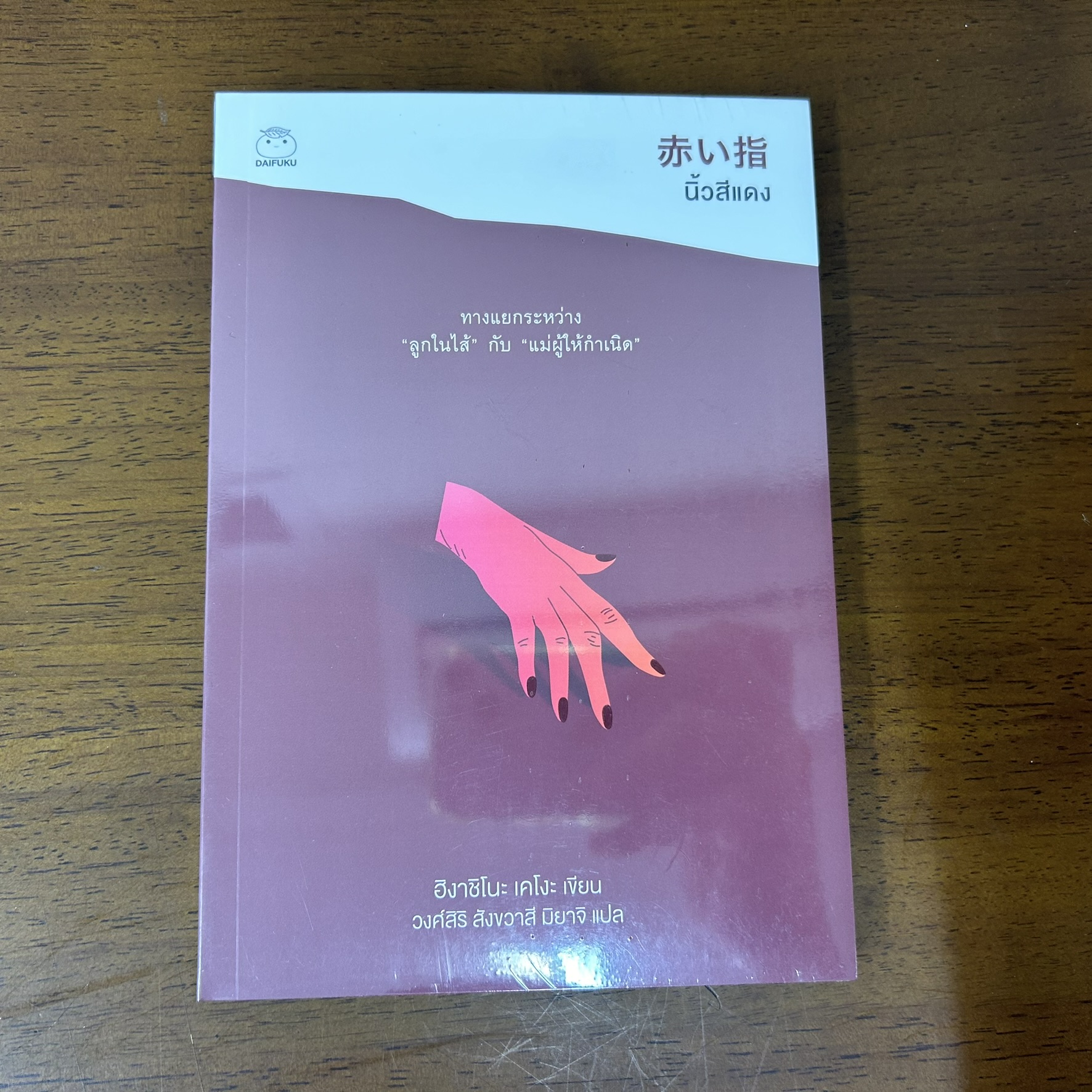 นิ้วสีแดง ... ฮิงาชิโนะ เคโงะ Keigo Higashino (มือหนึ่งซีล) นิยายแปล วรรณกรรมแปล